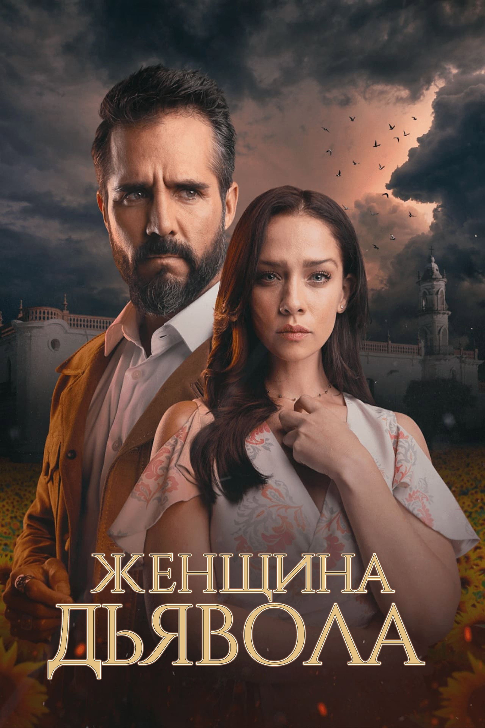 Женщина дьявола