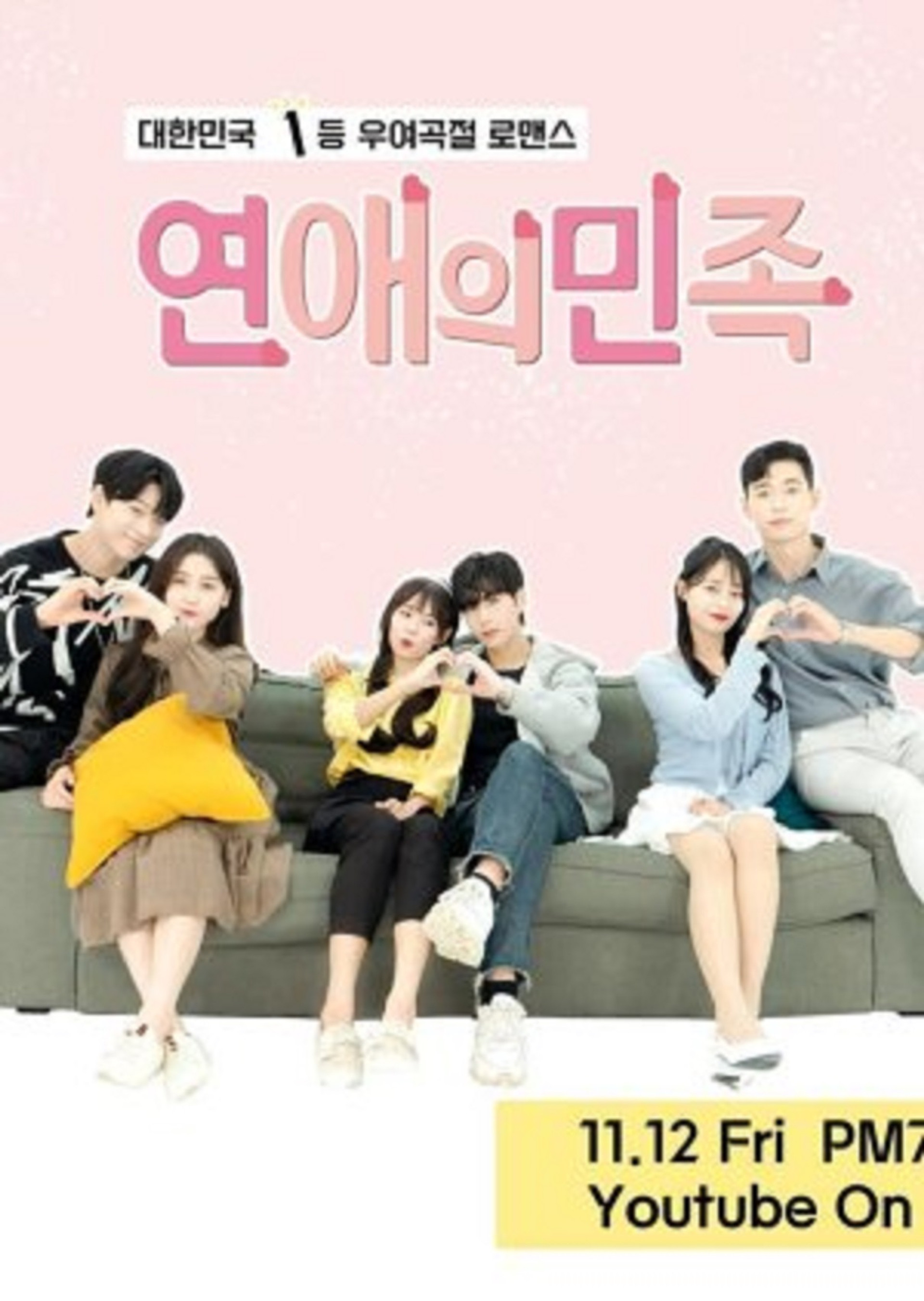 연애의 민족
