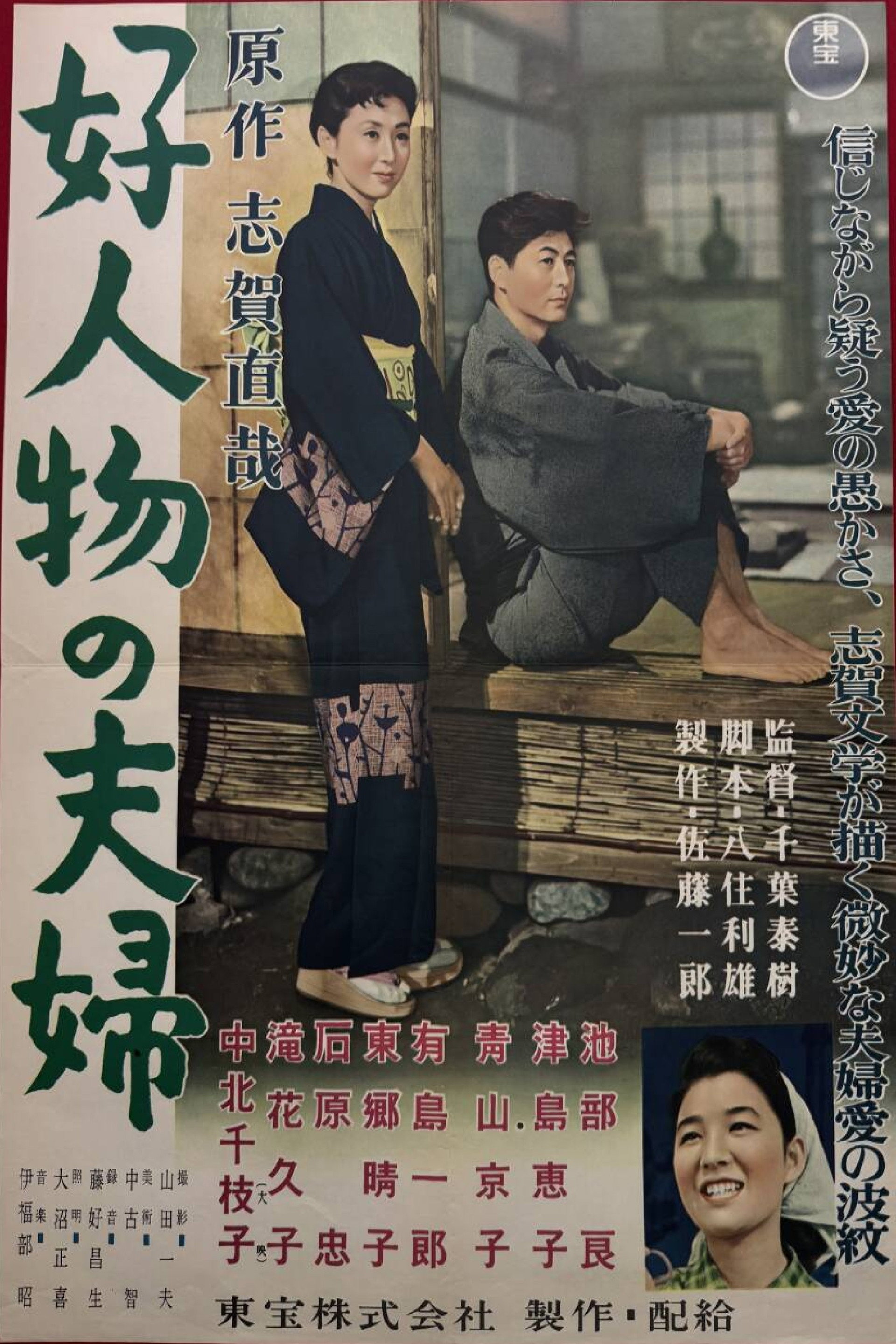 好人物の夫婦