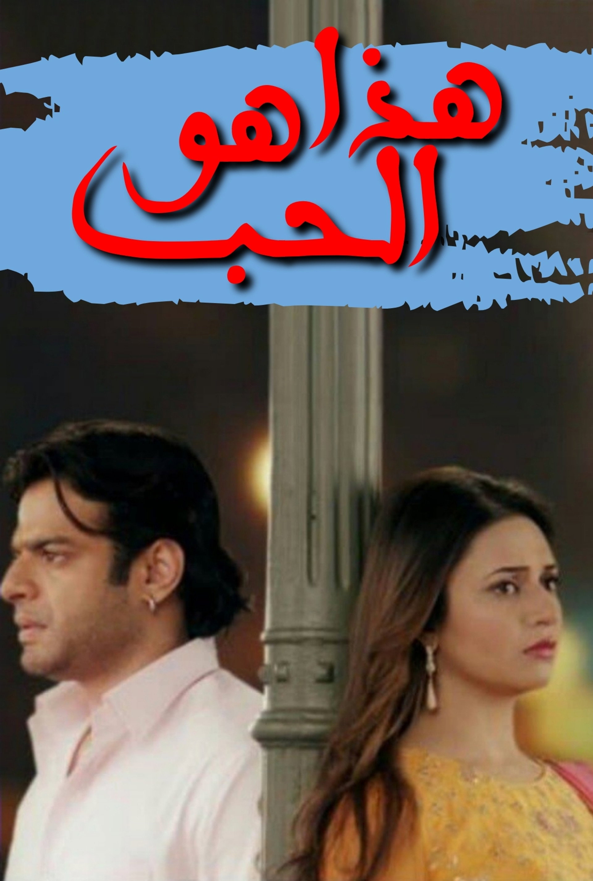 هذا هو الحب
