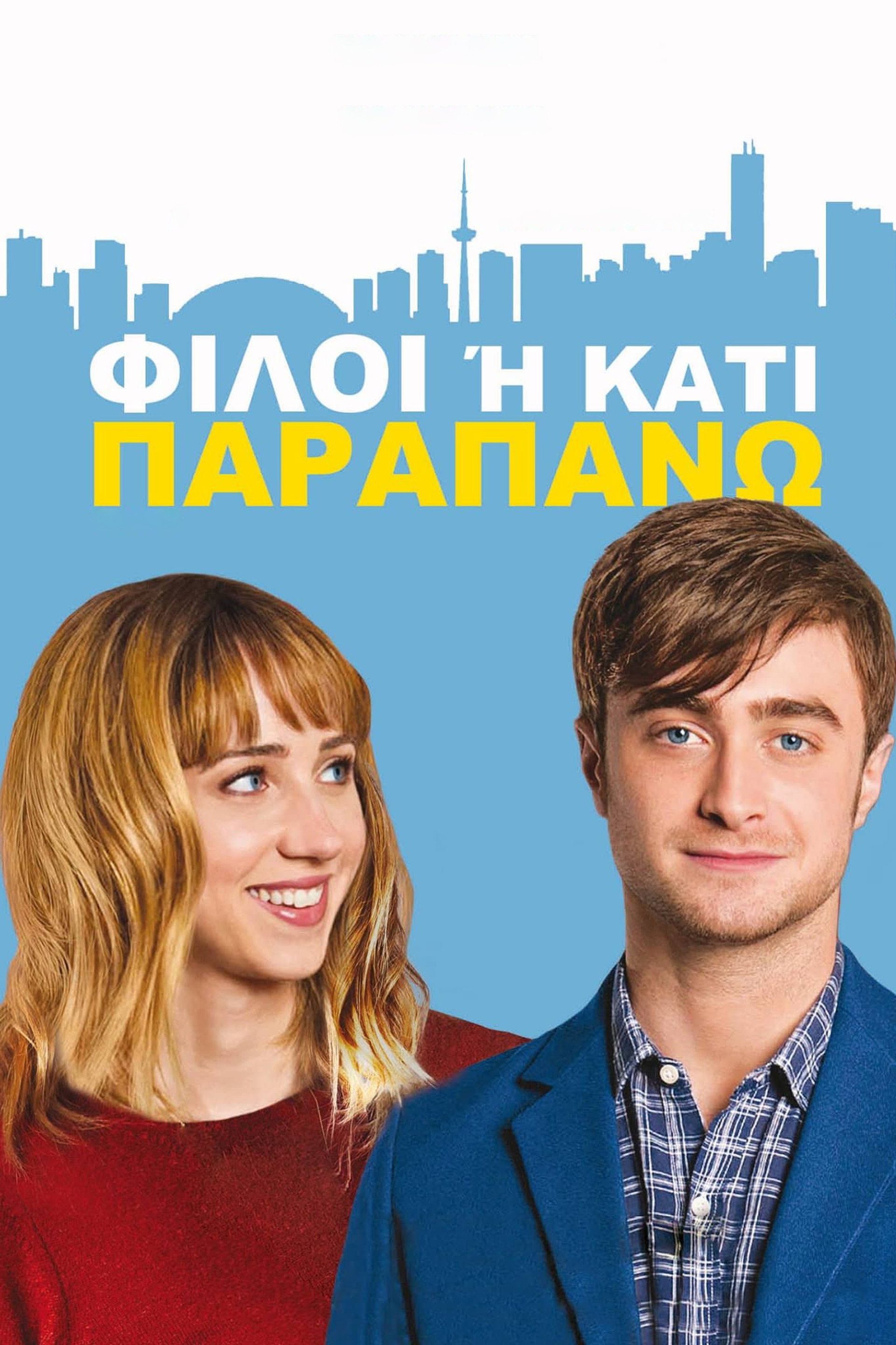 Φίλοι Ή Κάτι Παραπάνω;