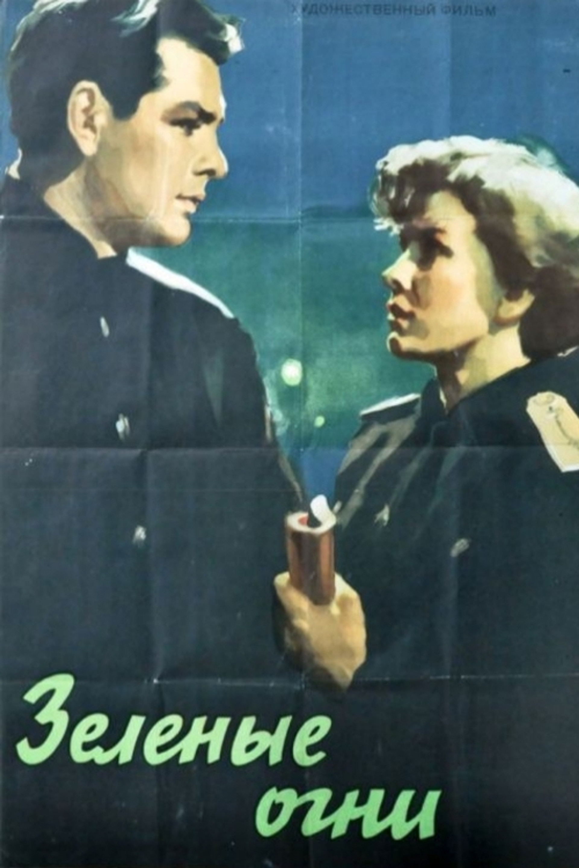 Зелёные огни