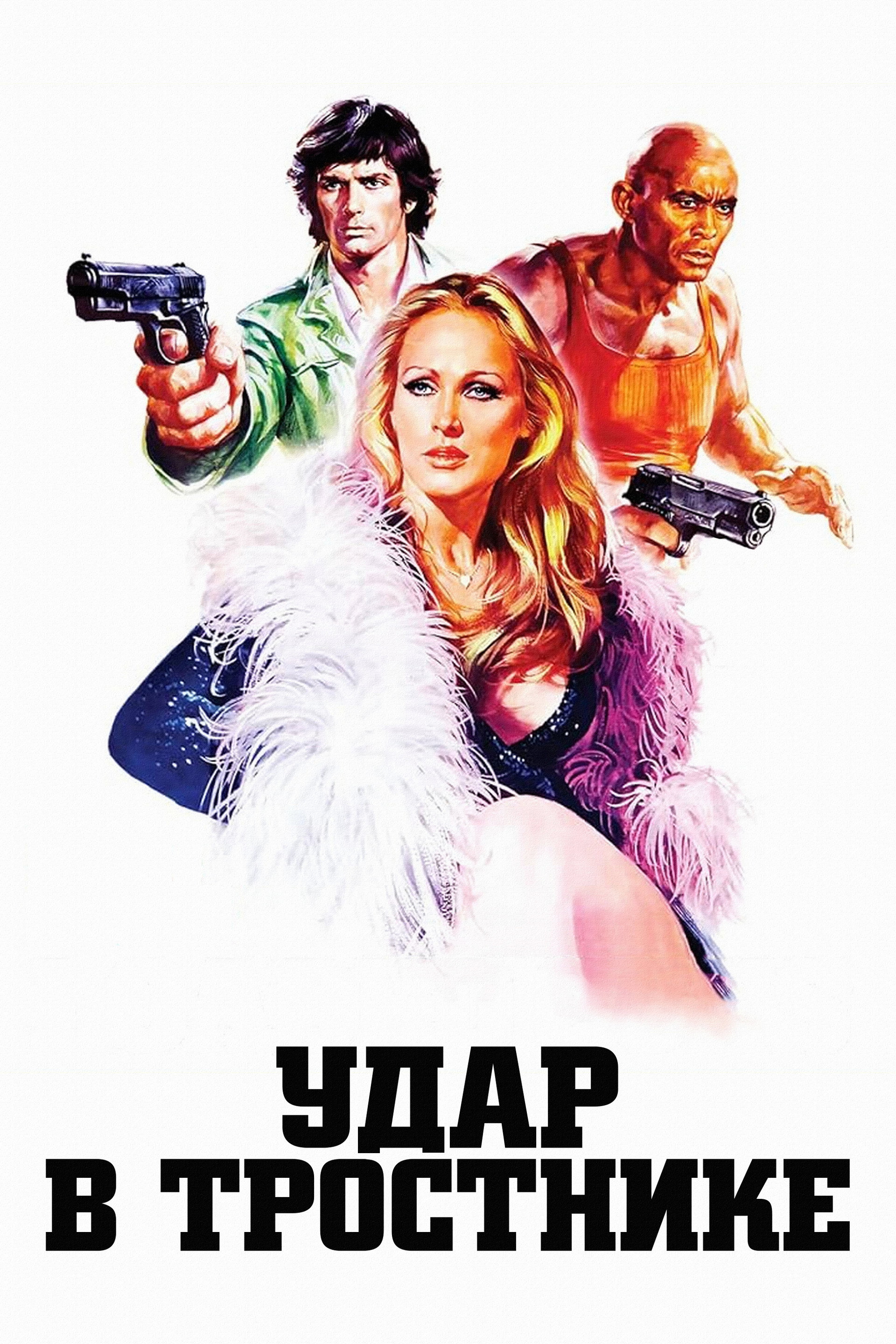 Удар в тростнике