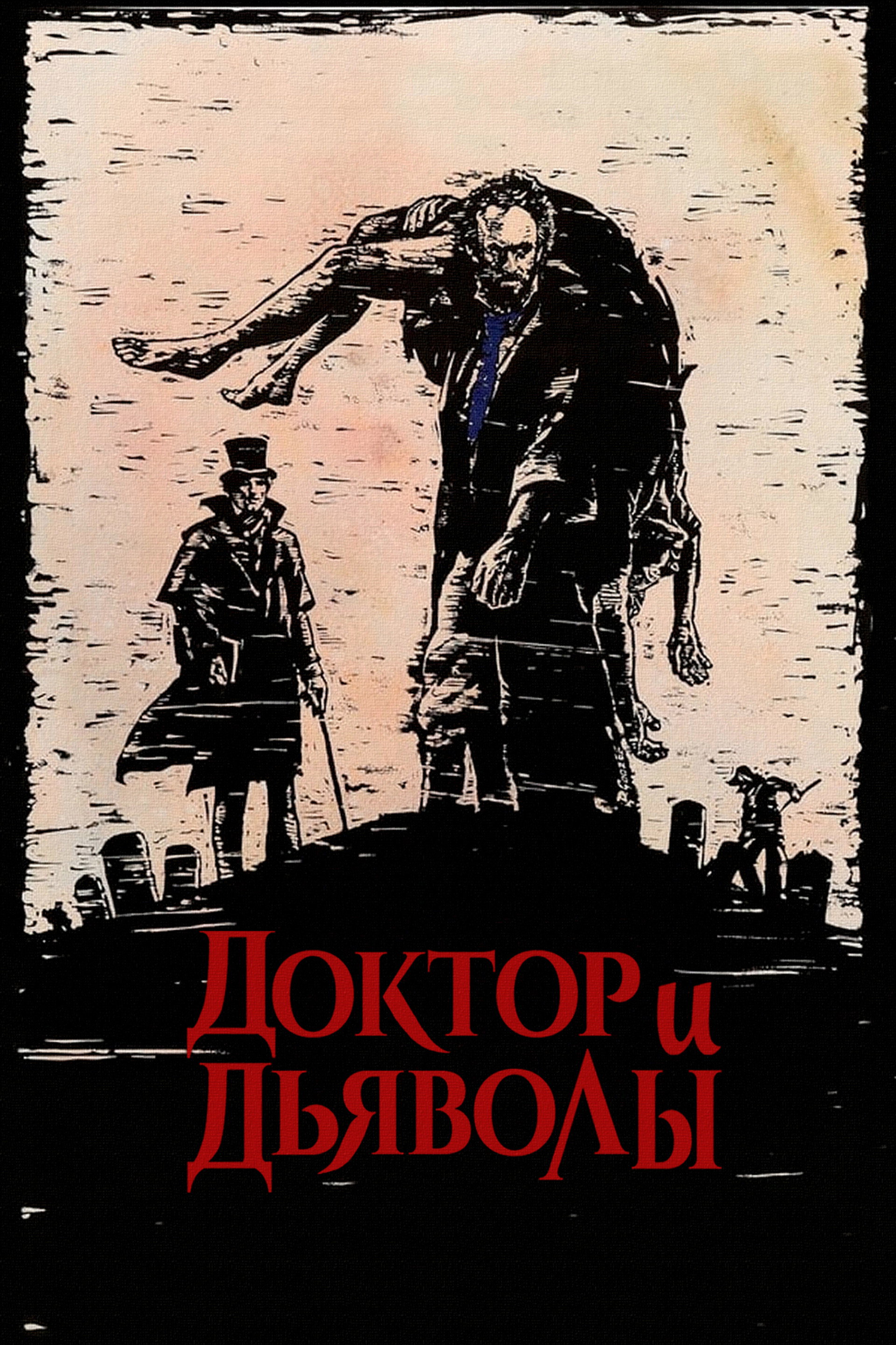 Доктор и дьяволы
