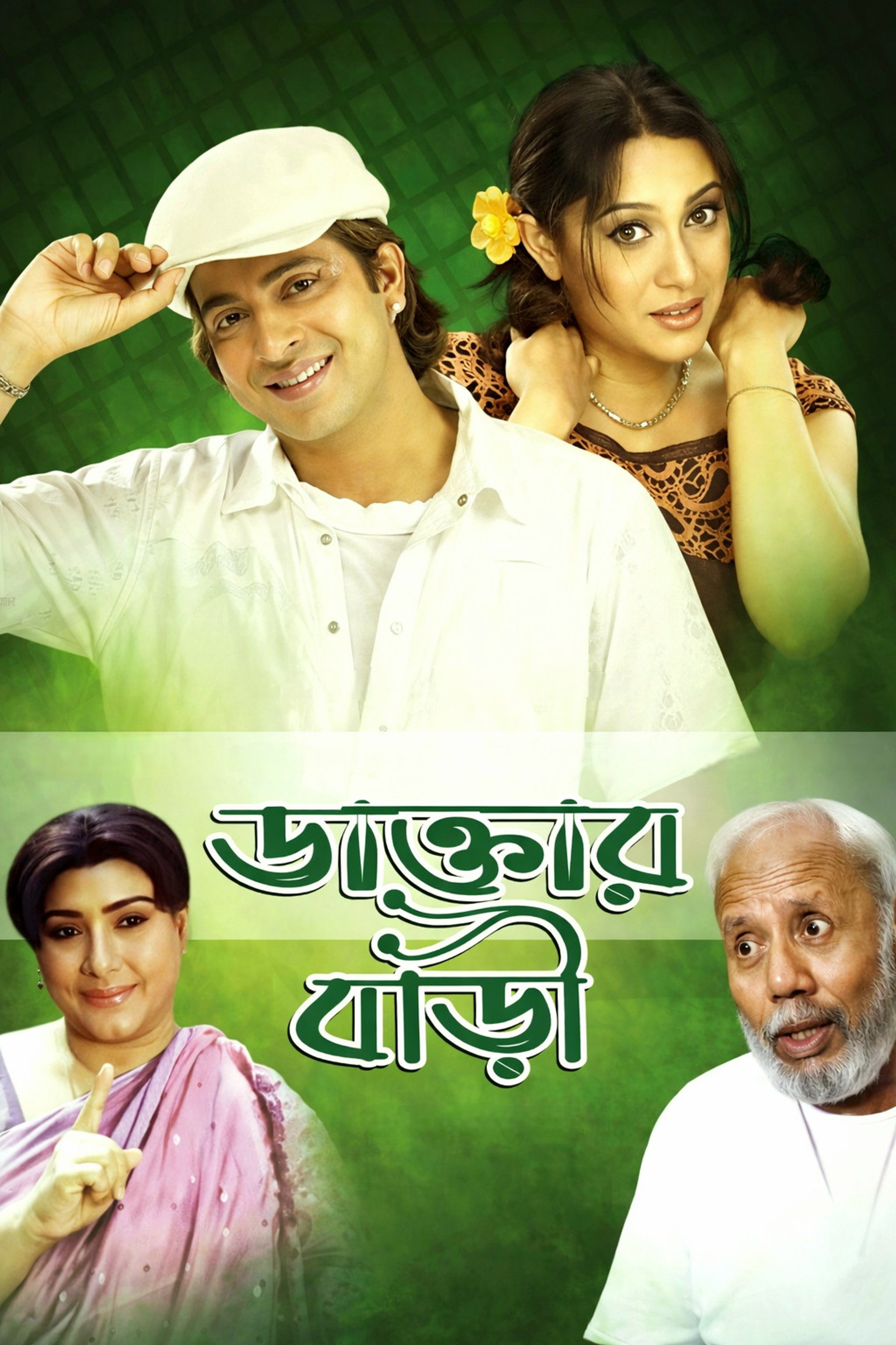 ডাক্তার বাড়ী