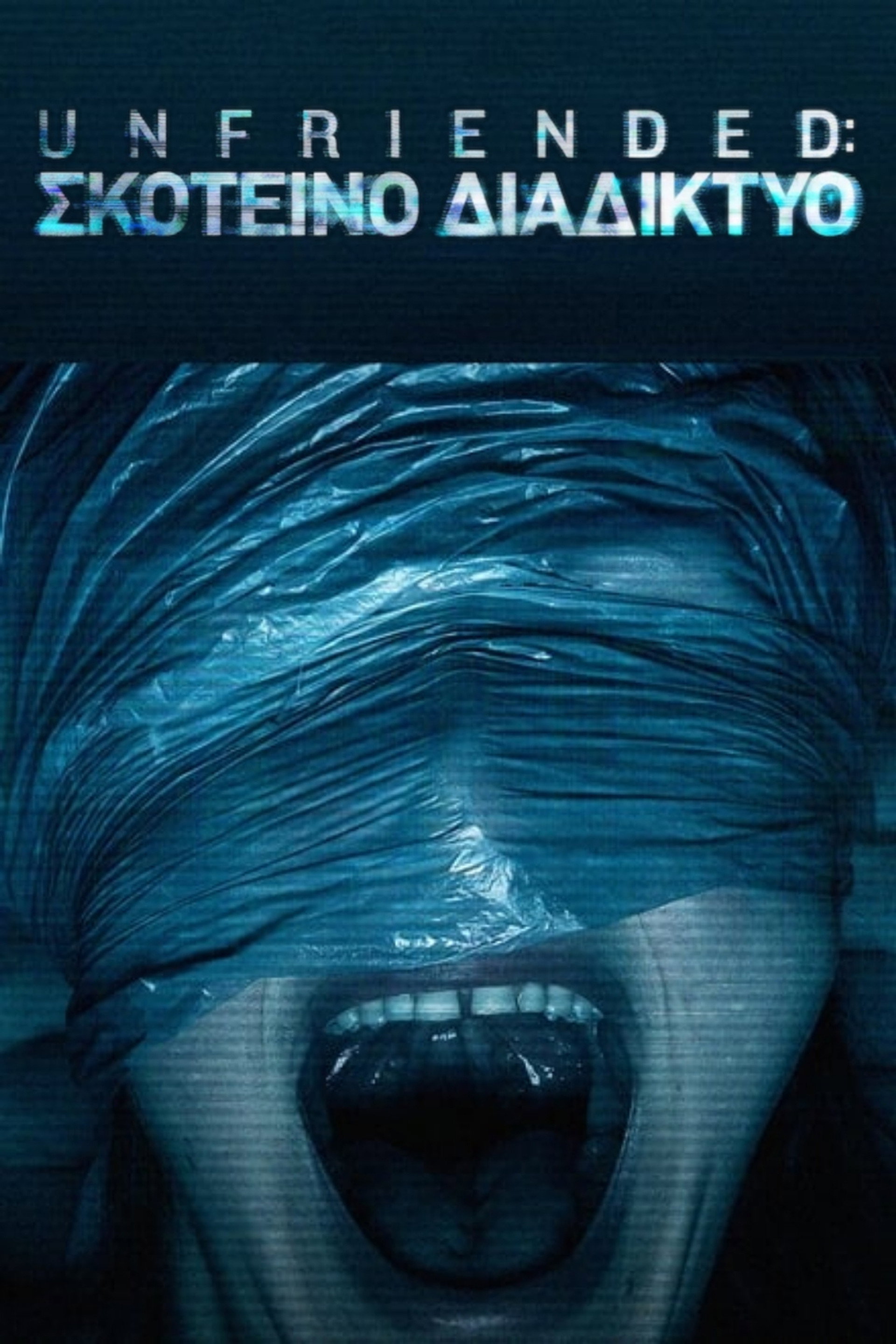 Unfriended: Σκοτεινό Διαδίκτυο