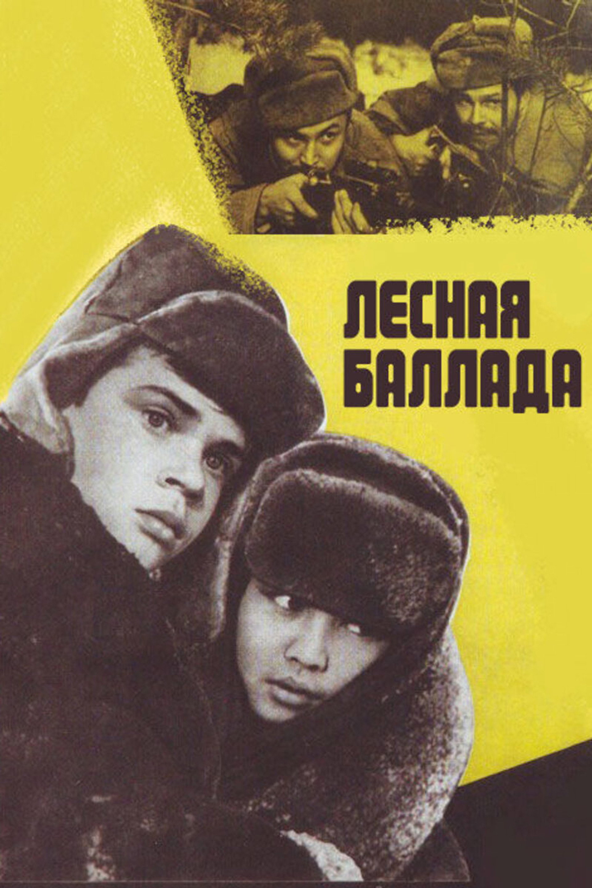 Лесная баллада