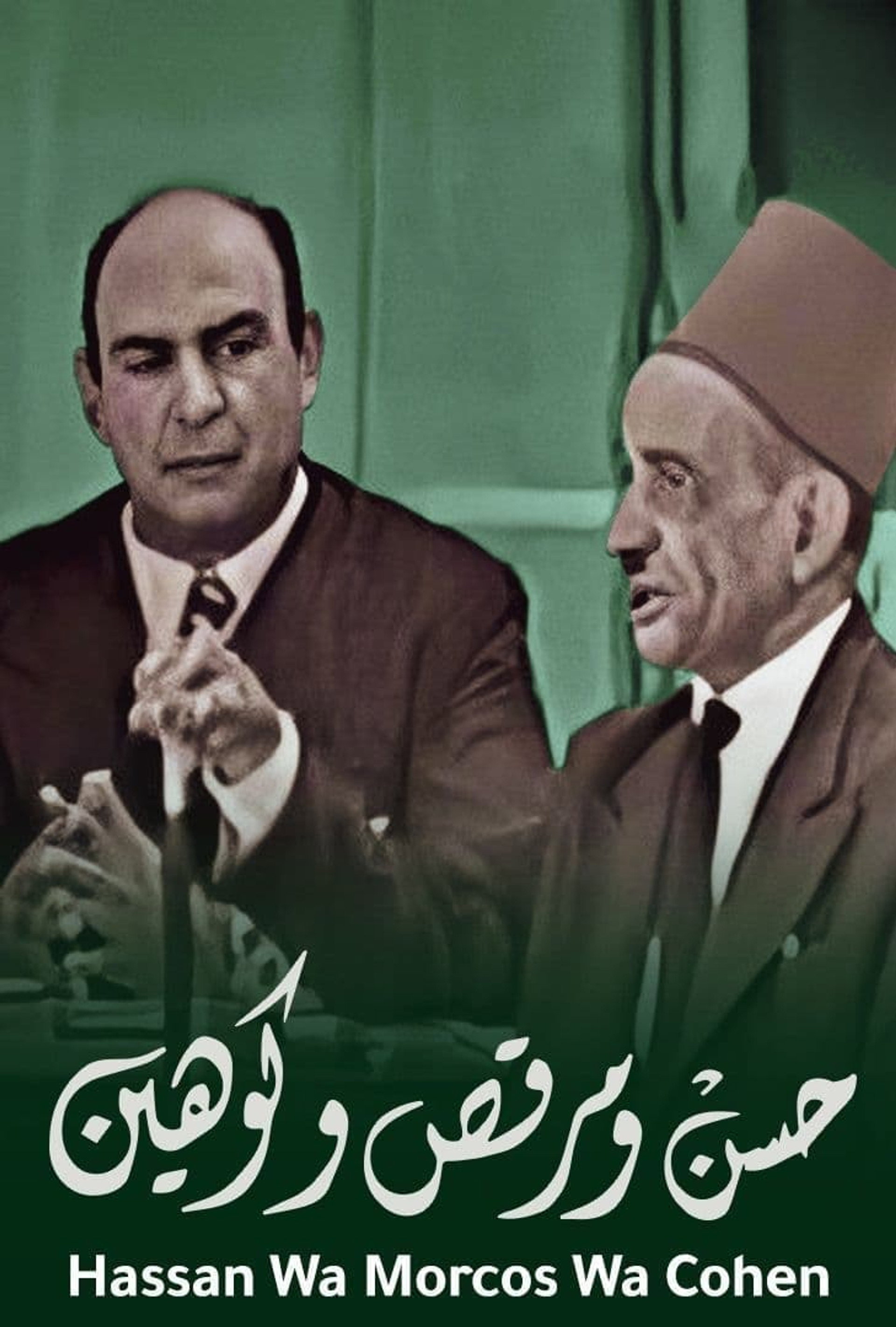 حسن ومرقص وكوهين
