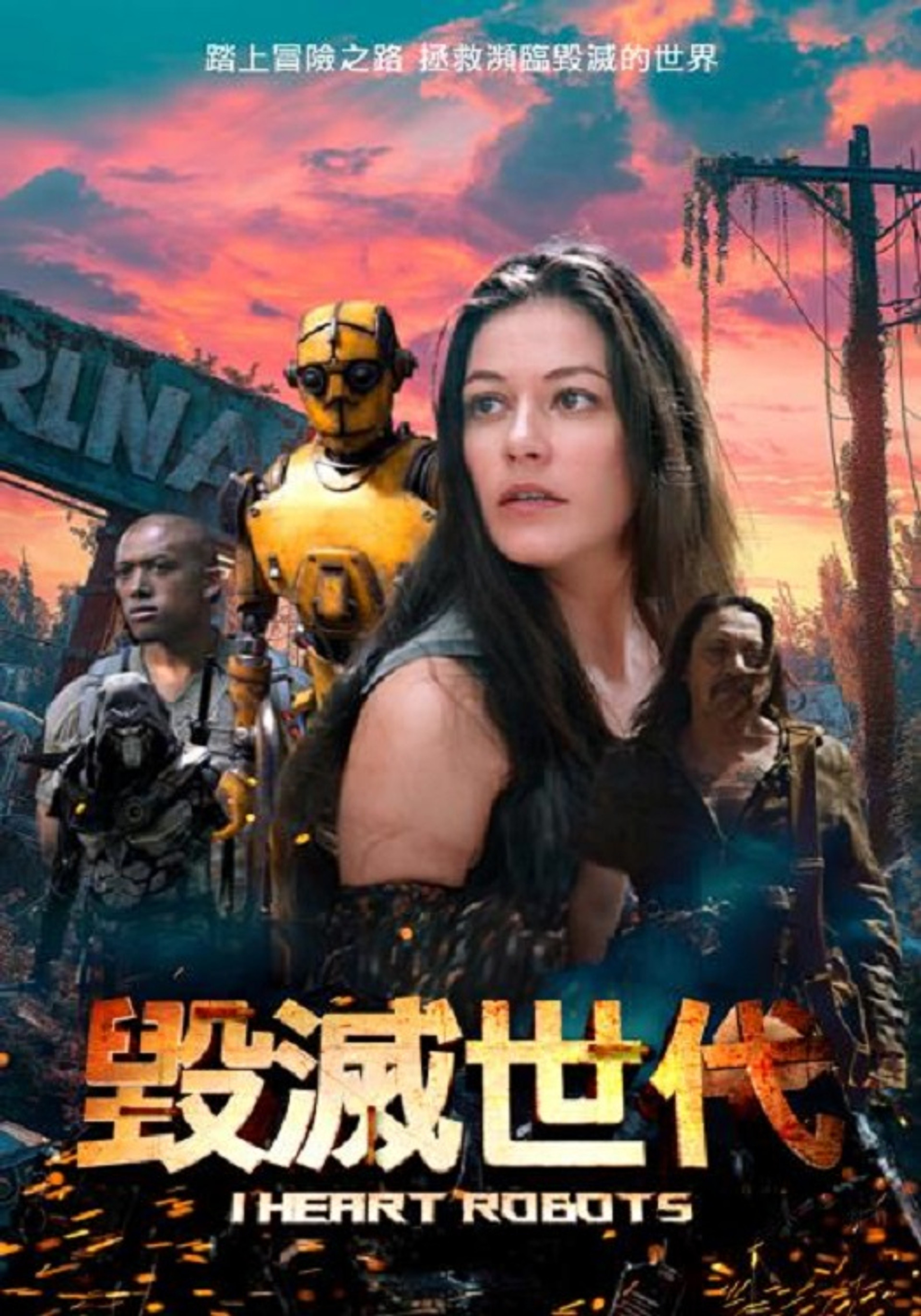 毁灭世代