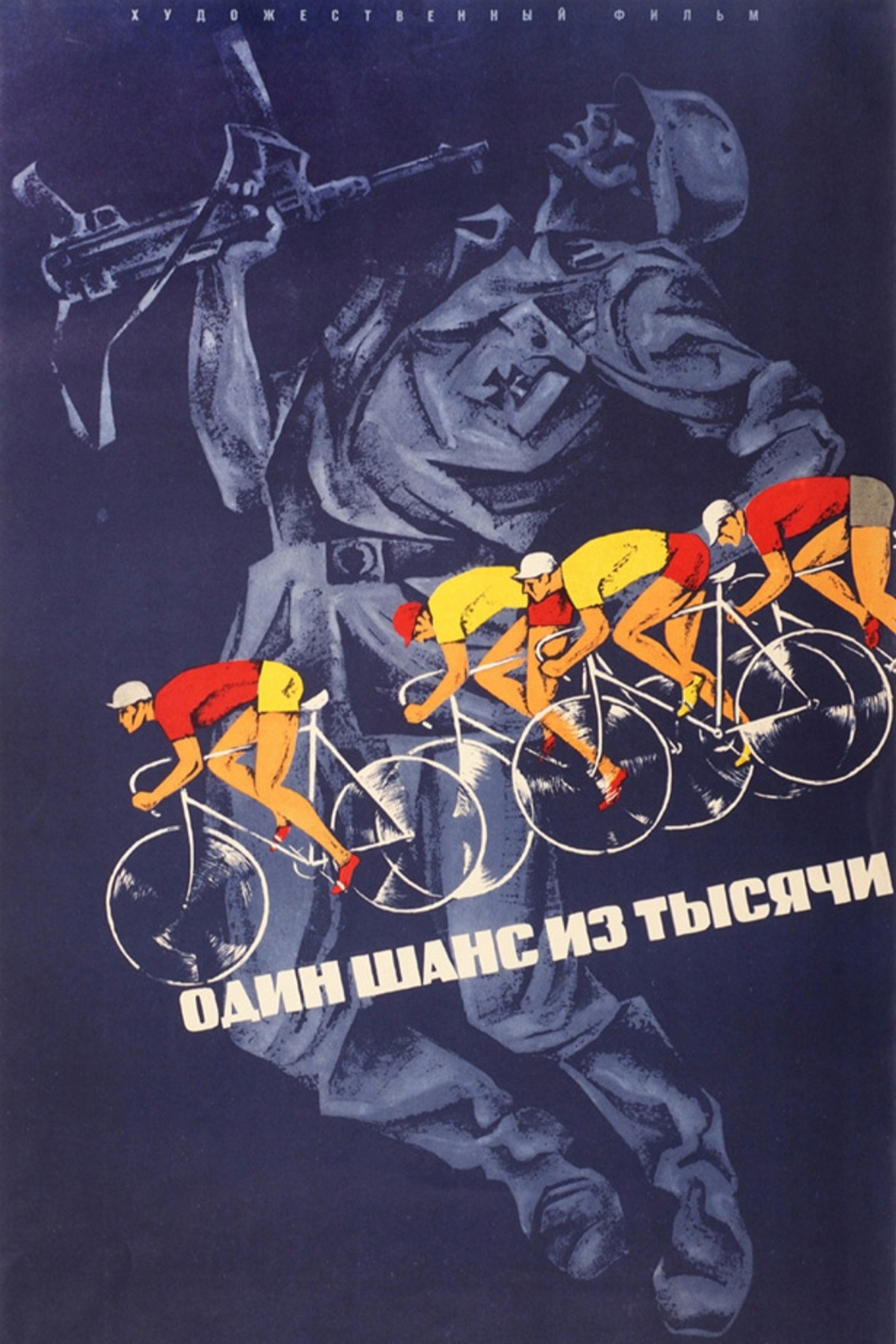 Один шанс из тысячи