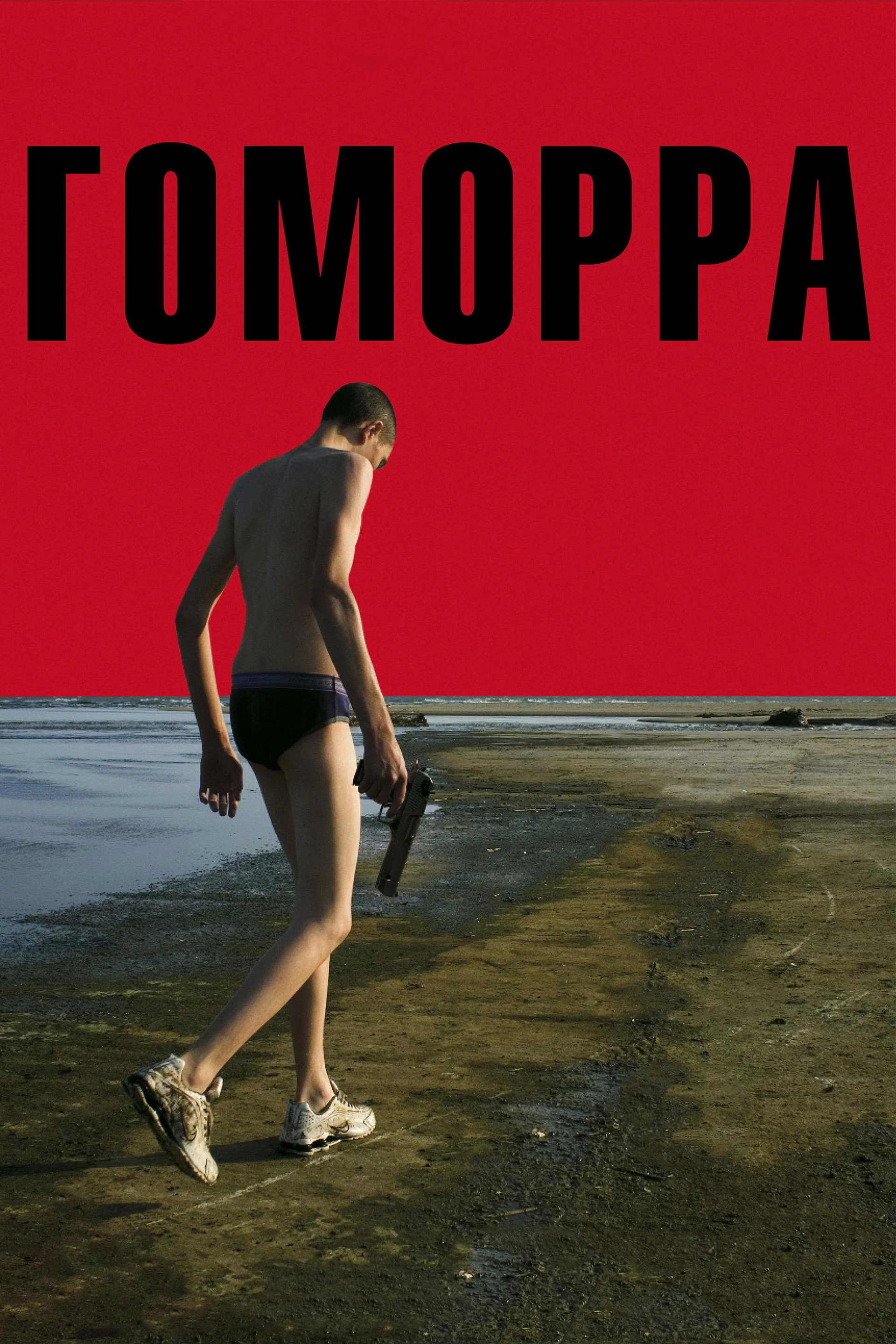 Гоморра