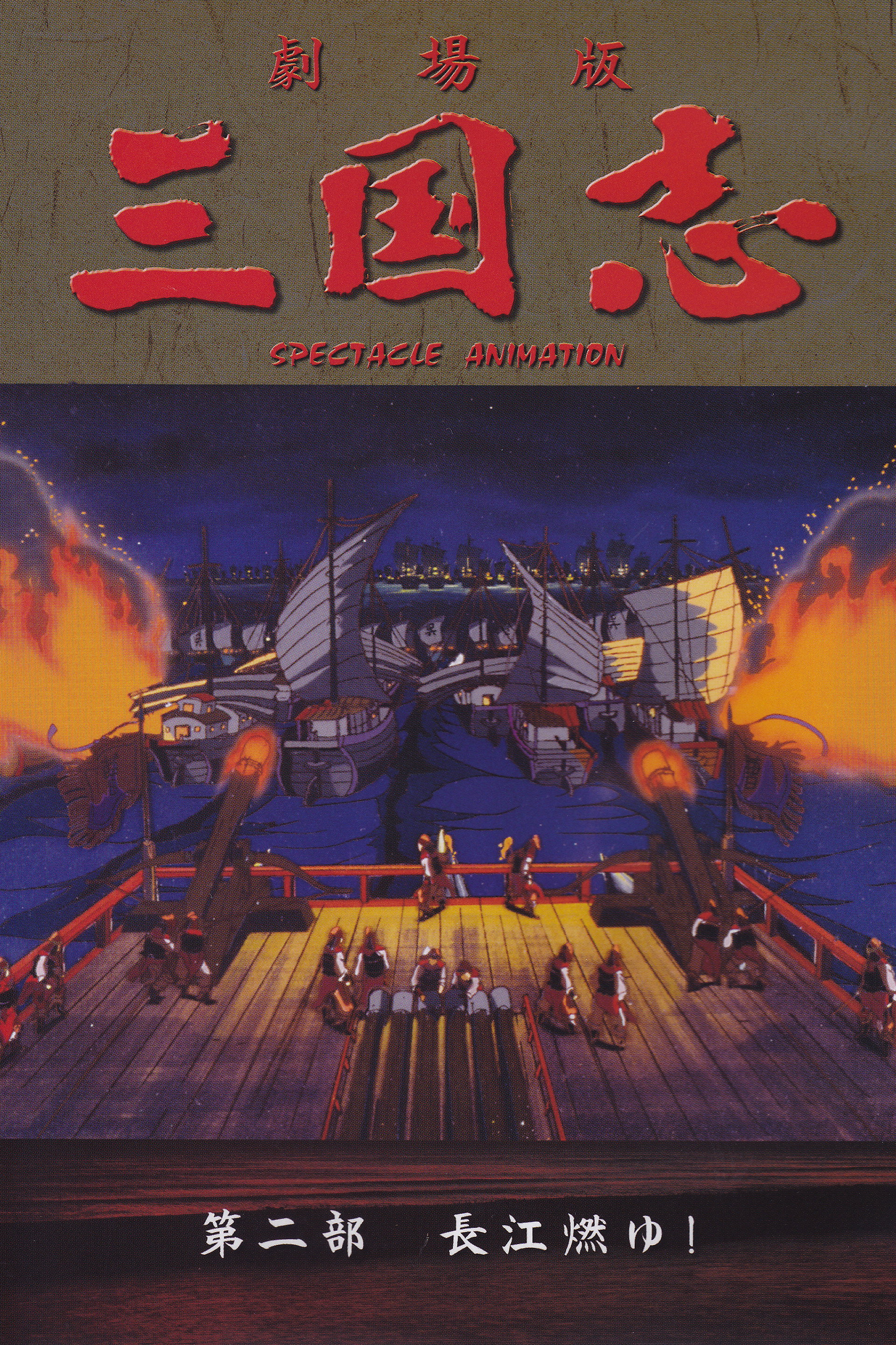 三国志 第二部 長江燃ゆ!
