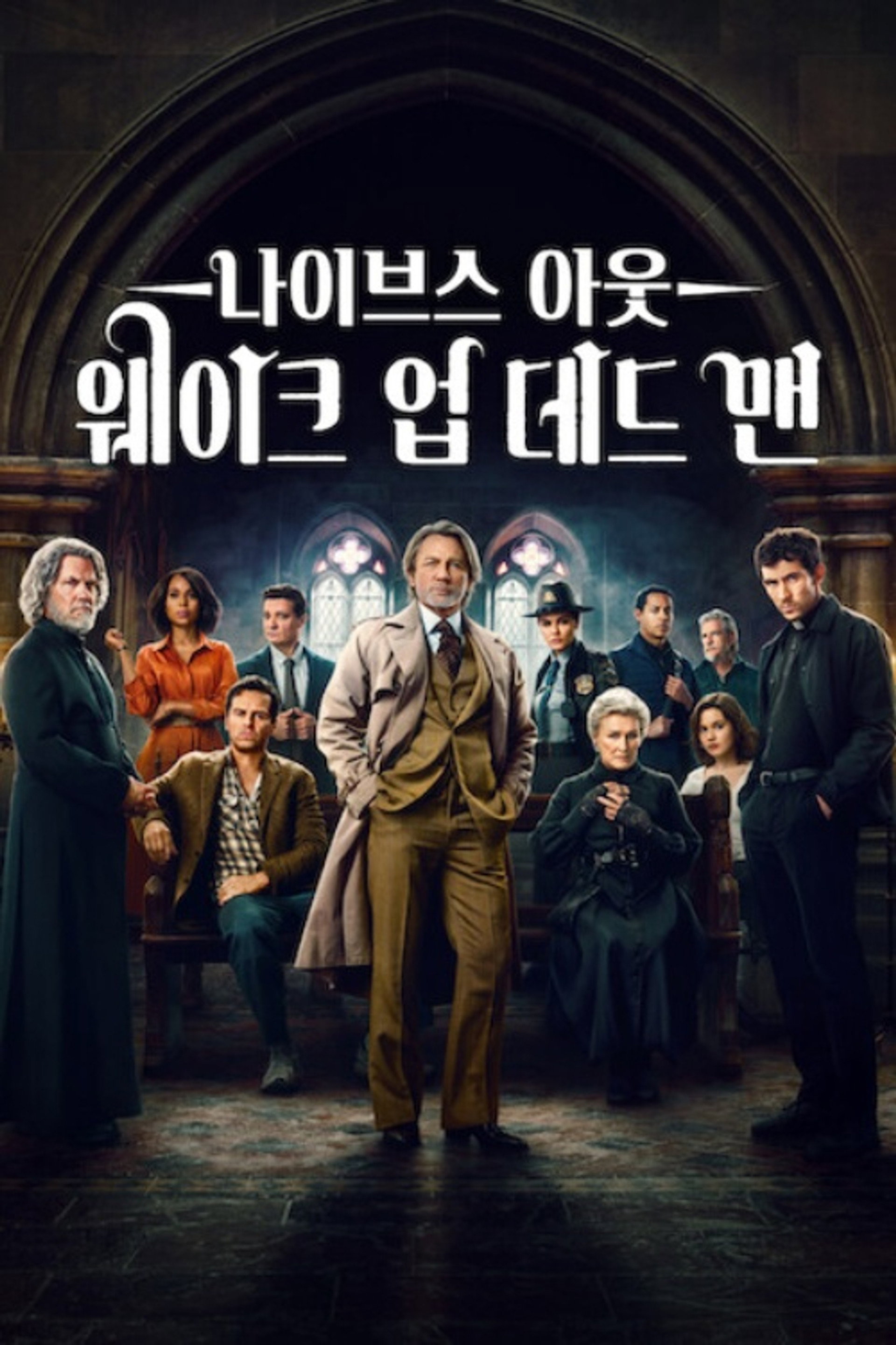 나이브스 아웃: 웨이크 업 데드 맨