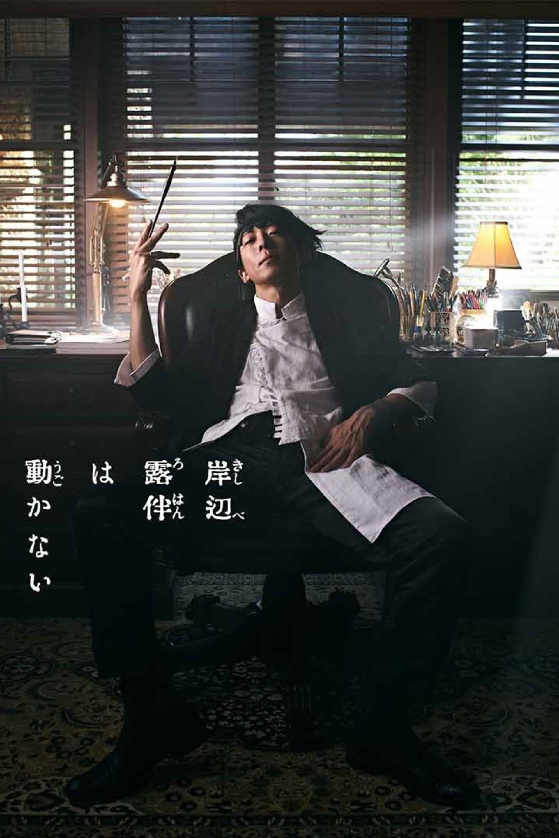 岸边露伴一动不动
