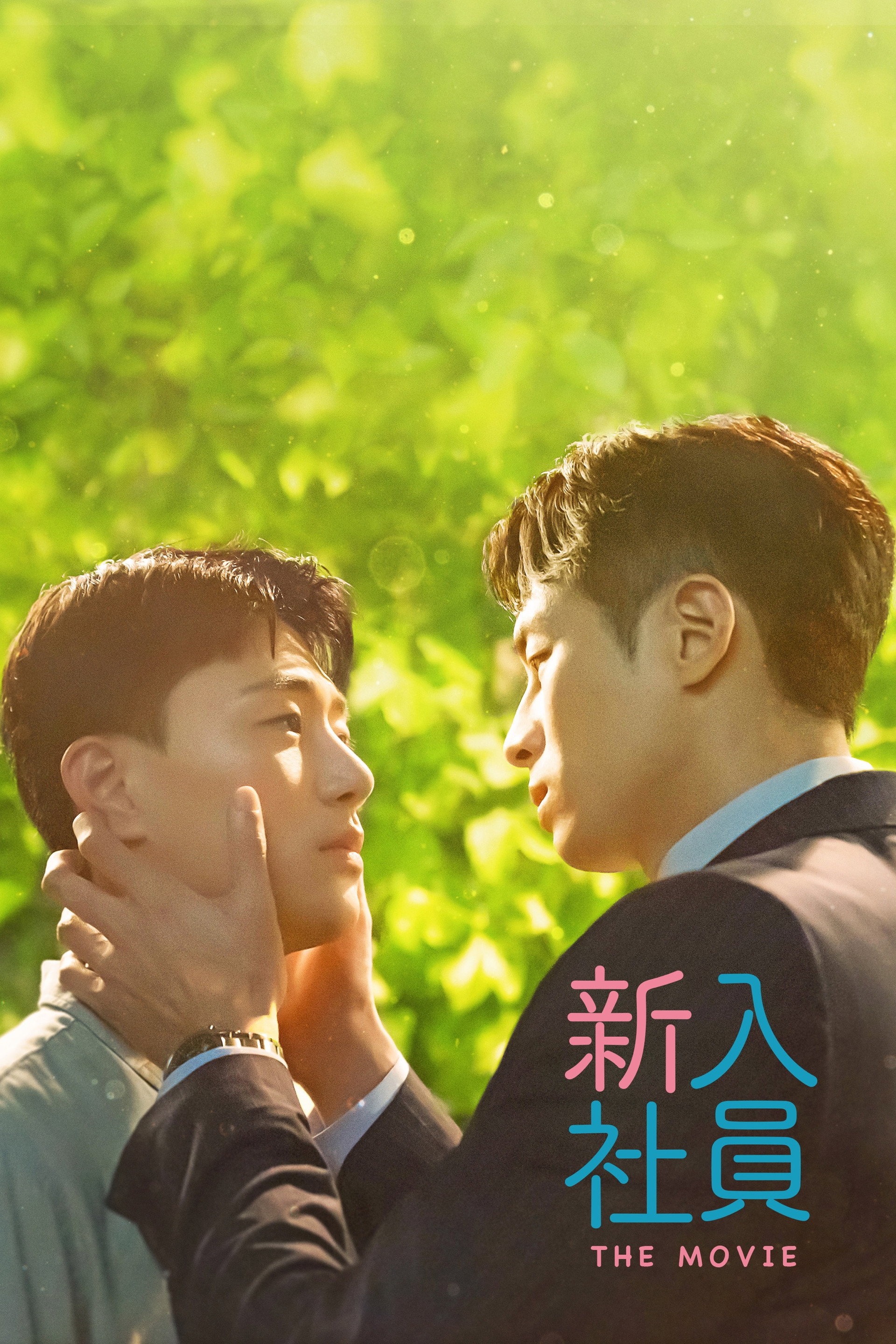 신입사원: 더 무비