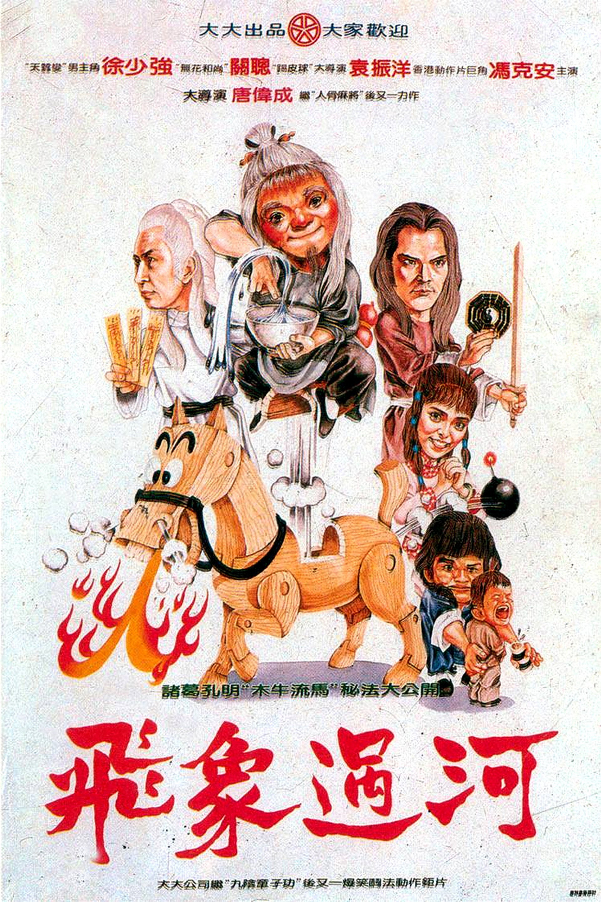 飛象過河