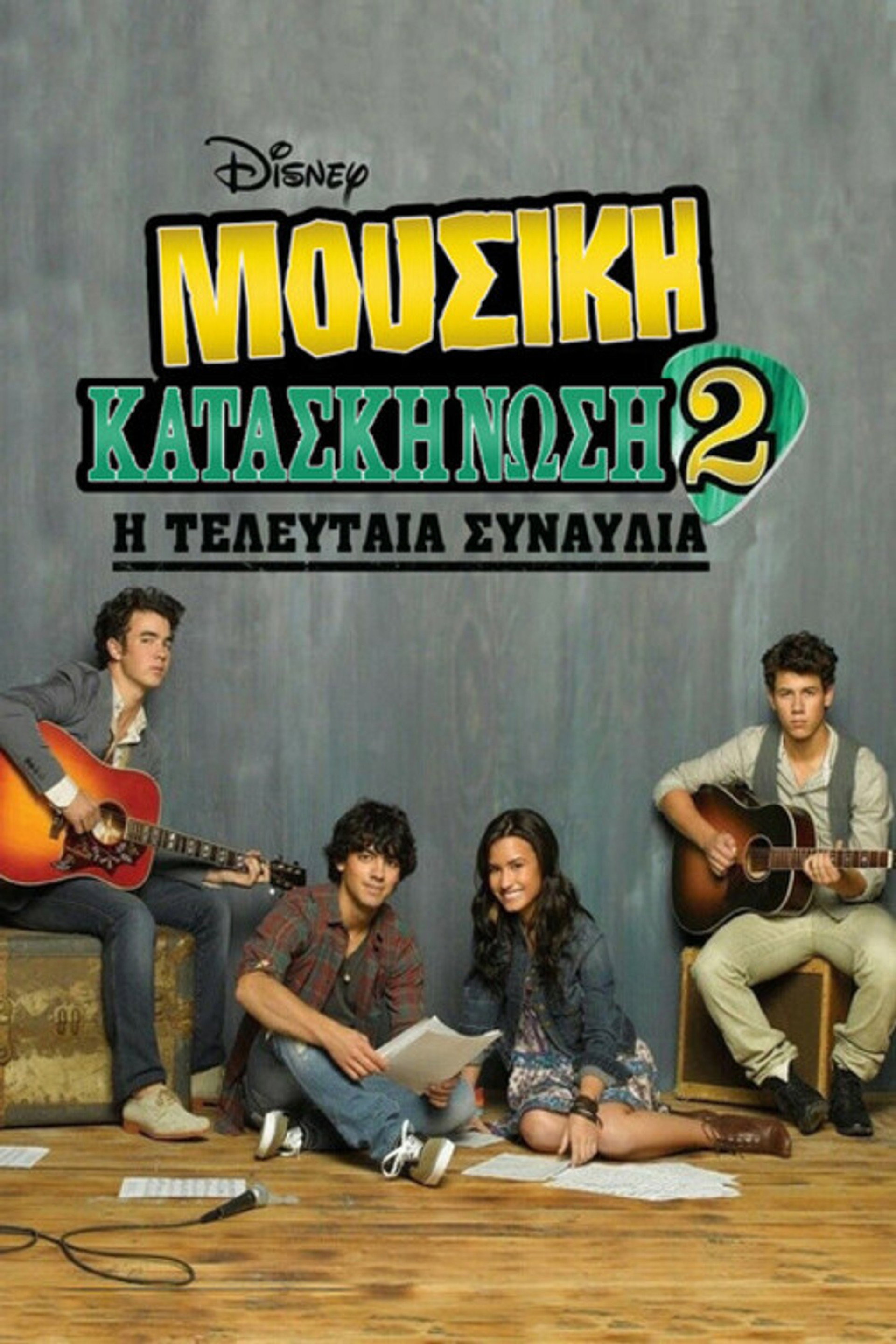 Μουσική Κατασκήνωση 2: Η Τελευταία Συναυλία