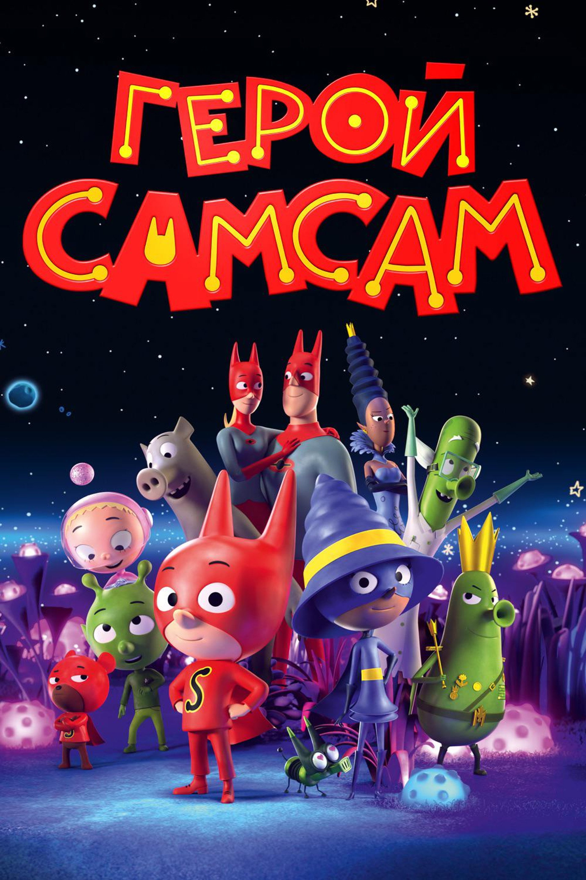 Герой СамСам