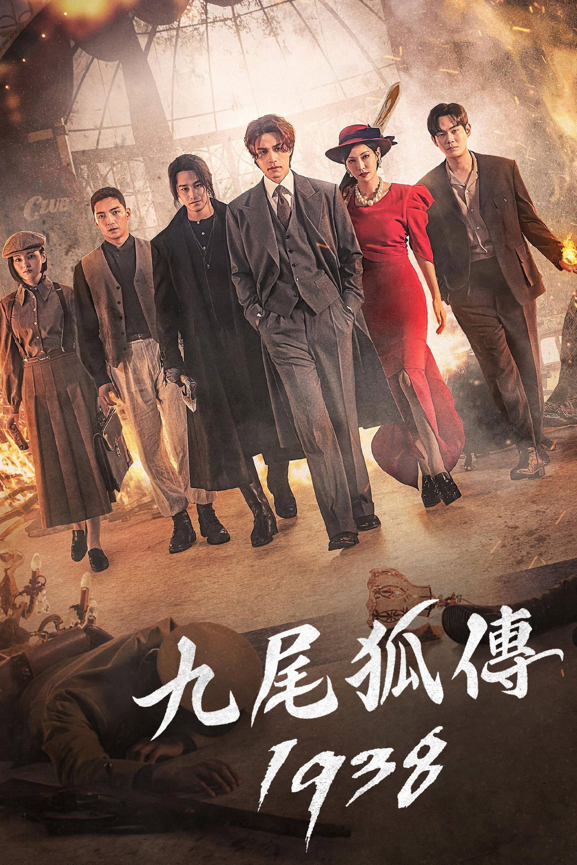 九尾狐传1938
