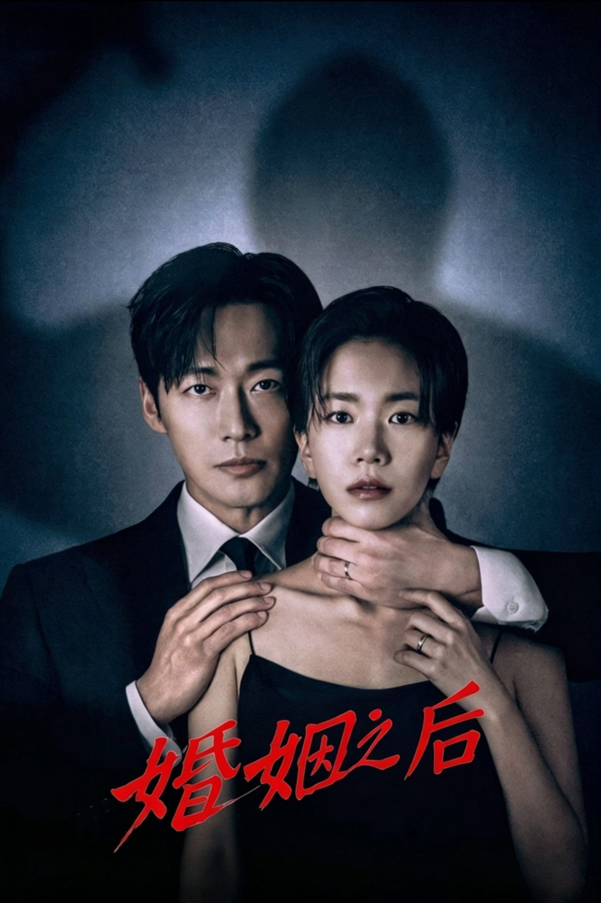 婚姻之后