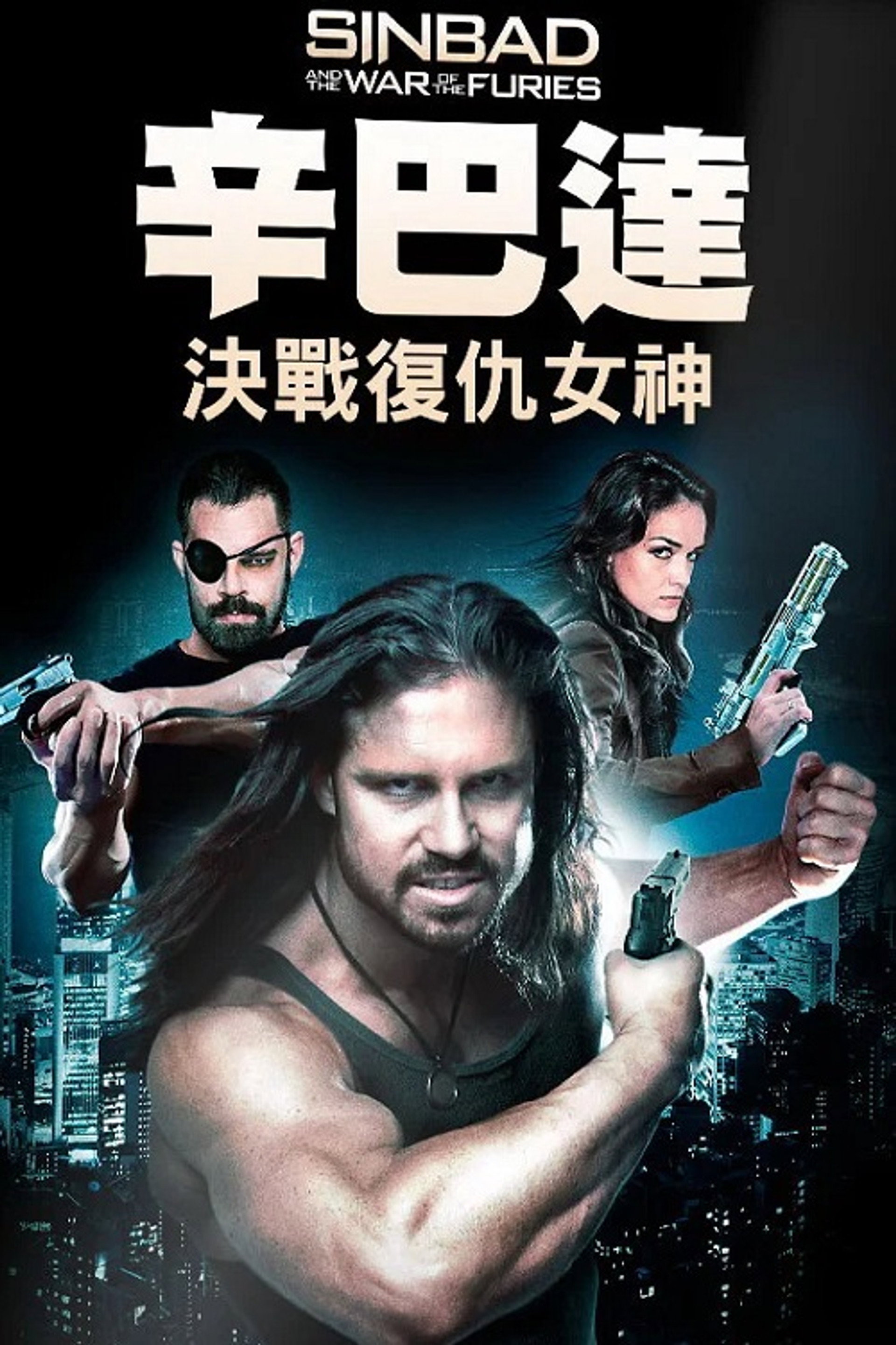 辛巴达：复仇女神的战争