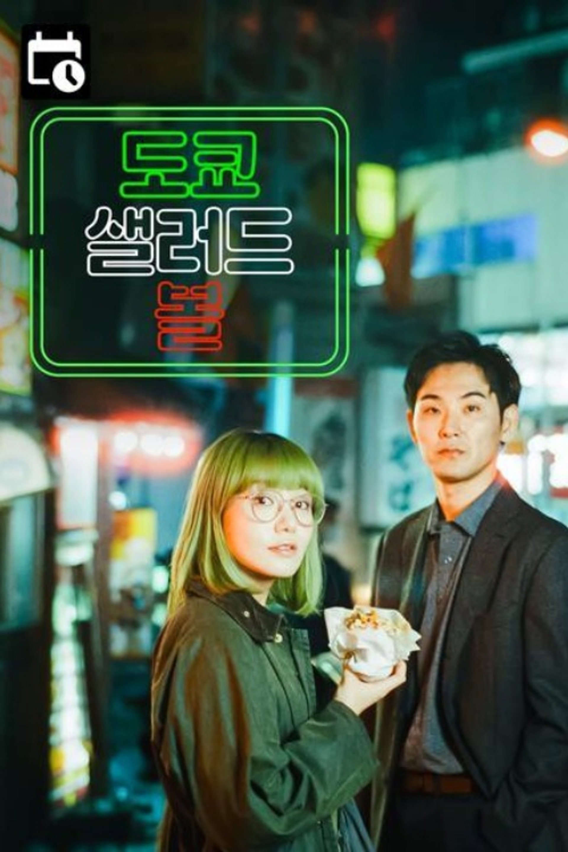 도쿄 샐러드 볼