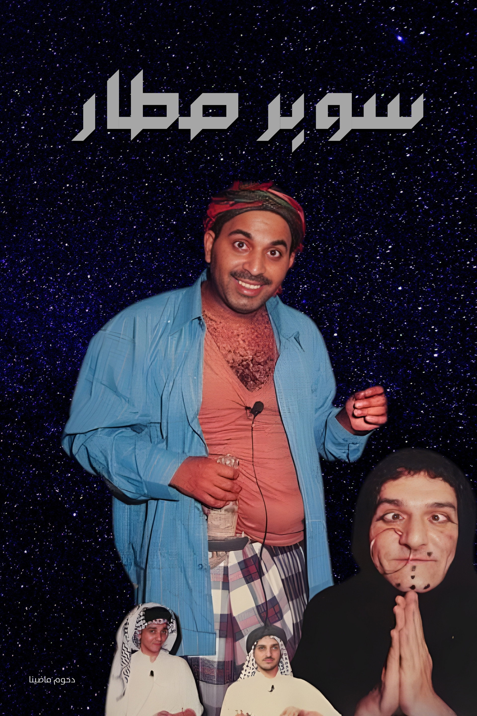 مسرحية سوبر صطار