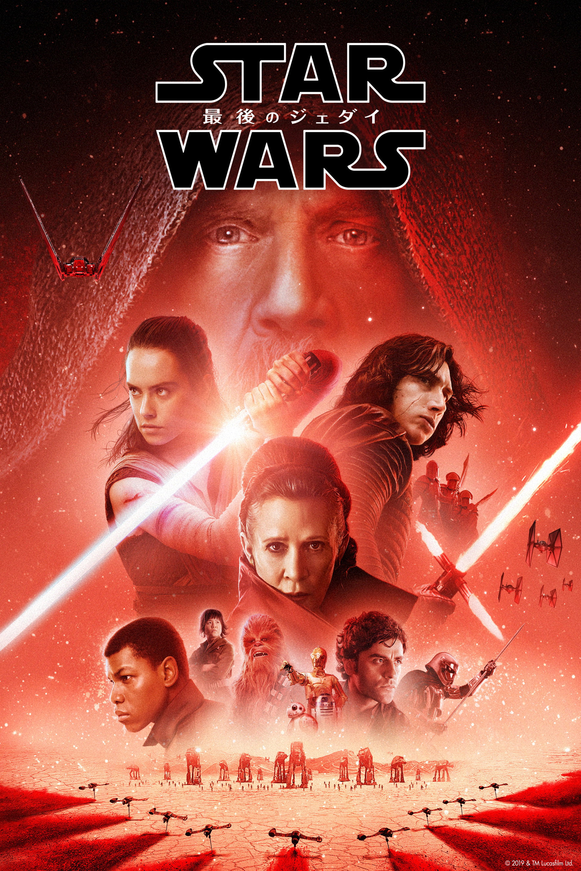 スター・ウォーズ／最後のジェダイ