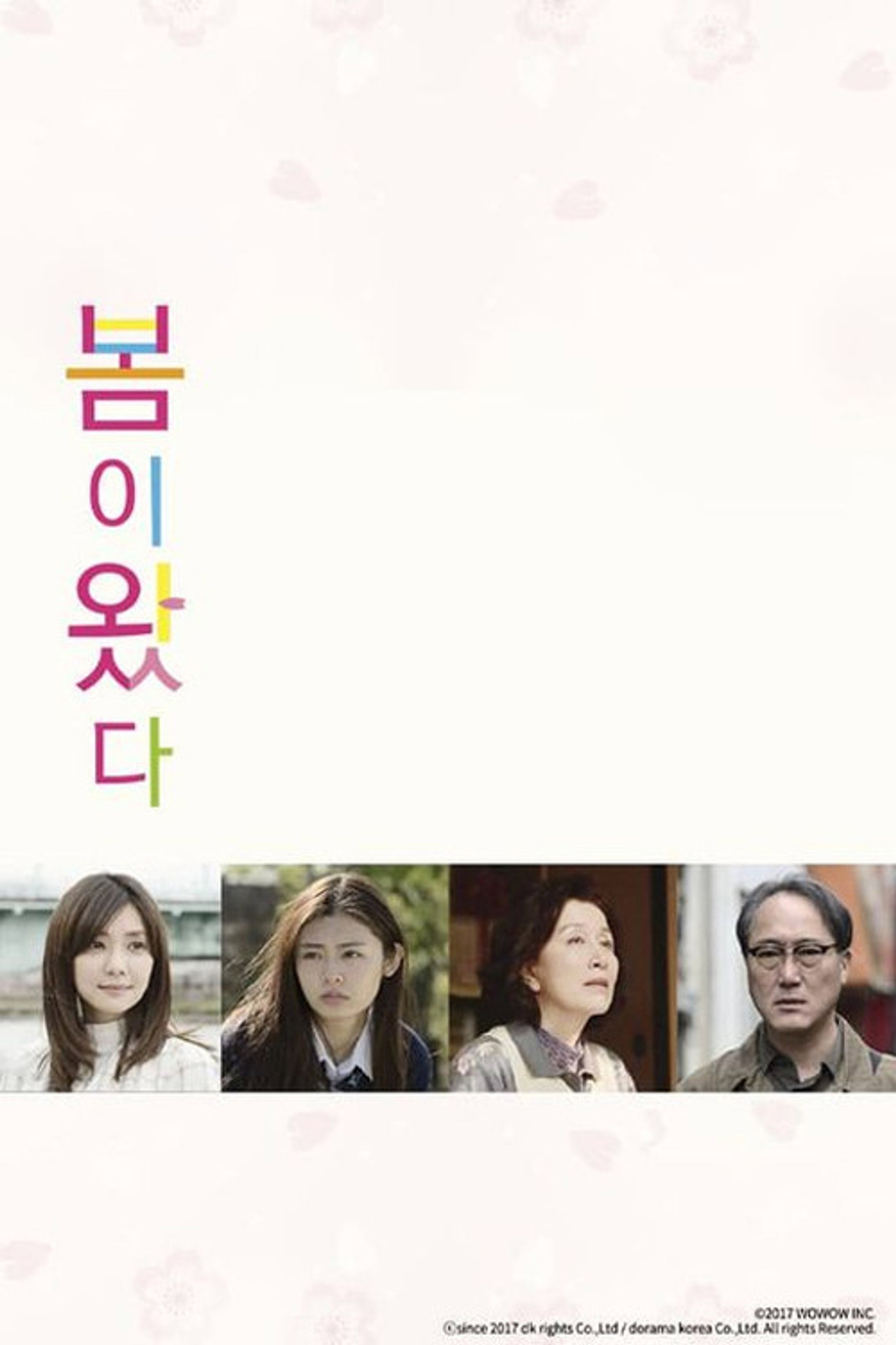 봄이 왔다