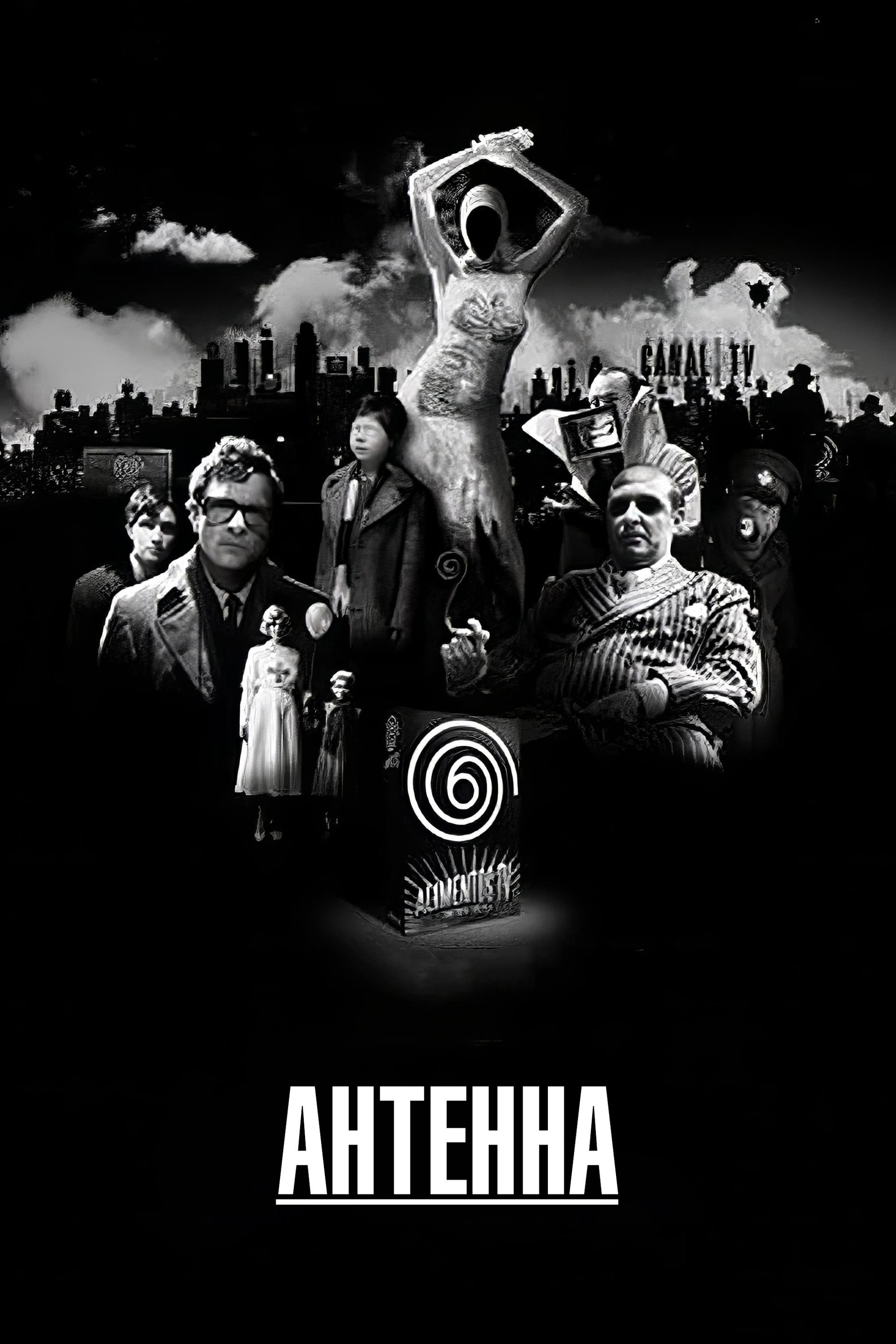 Антенна
