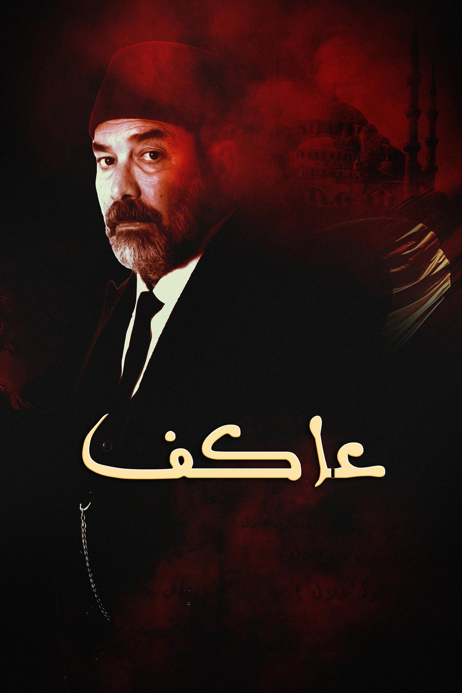 عاكف