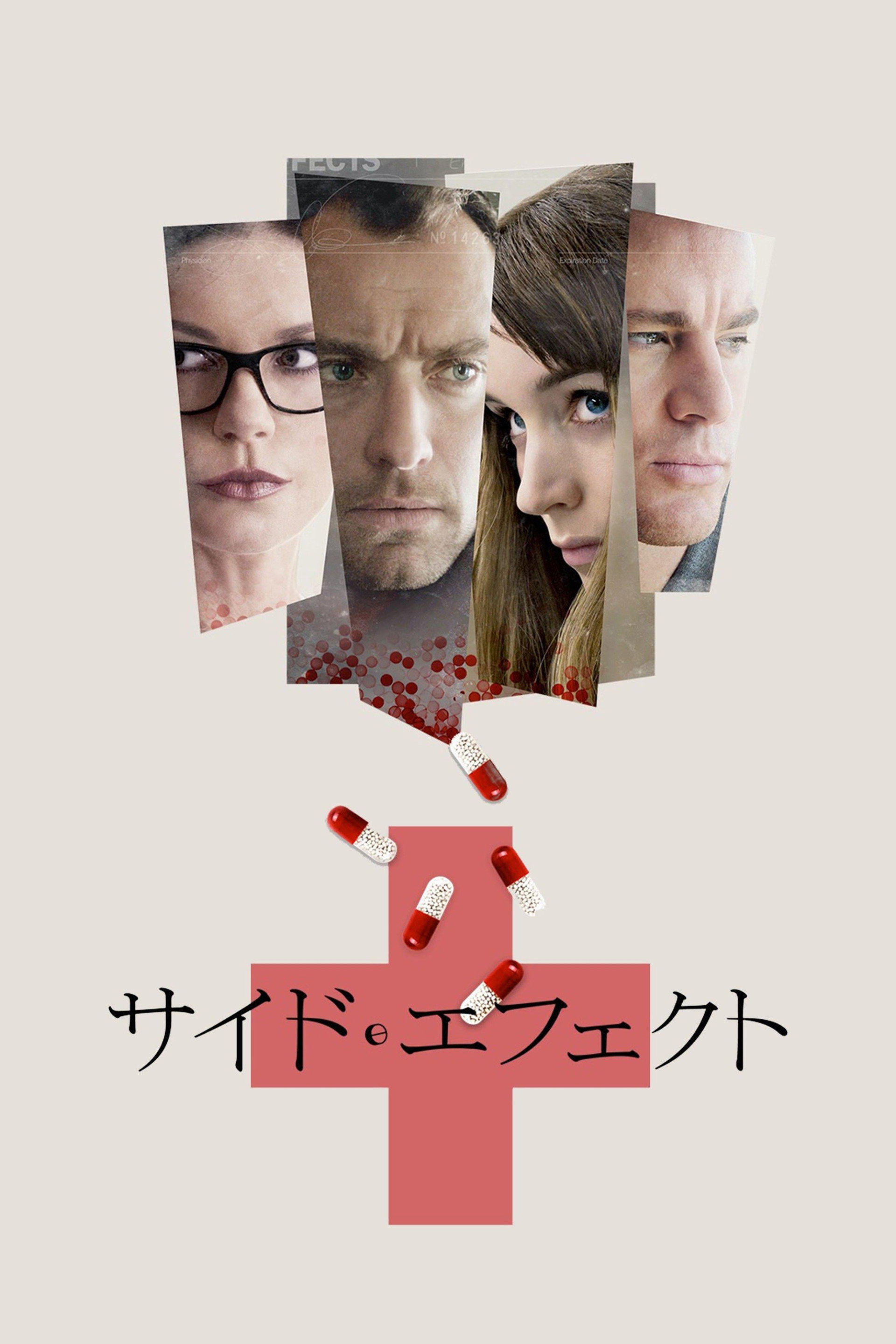 サイド・エフェクト