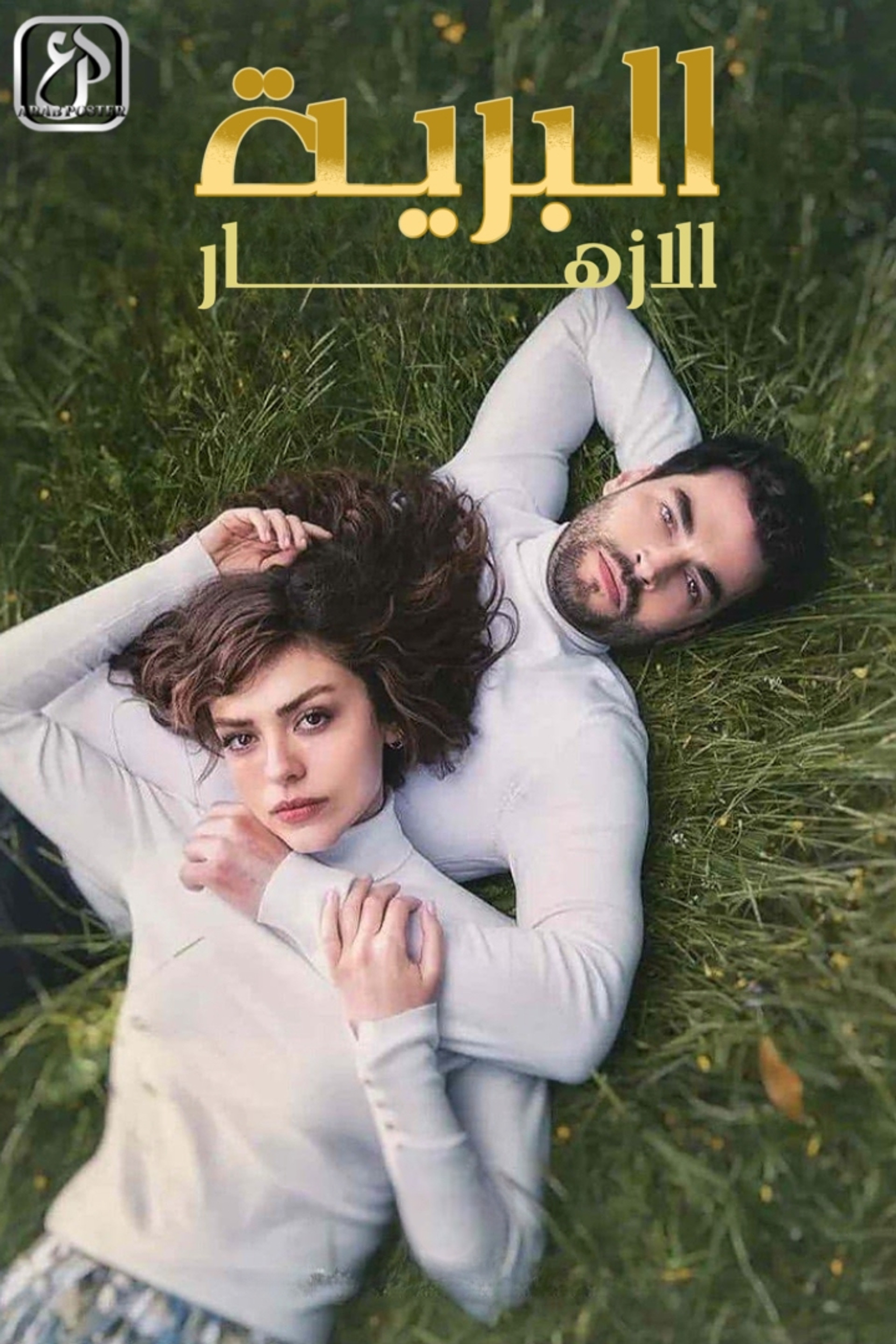 الأزهار البرية