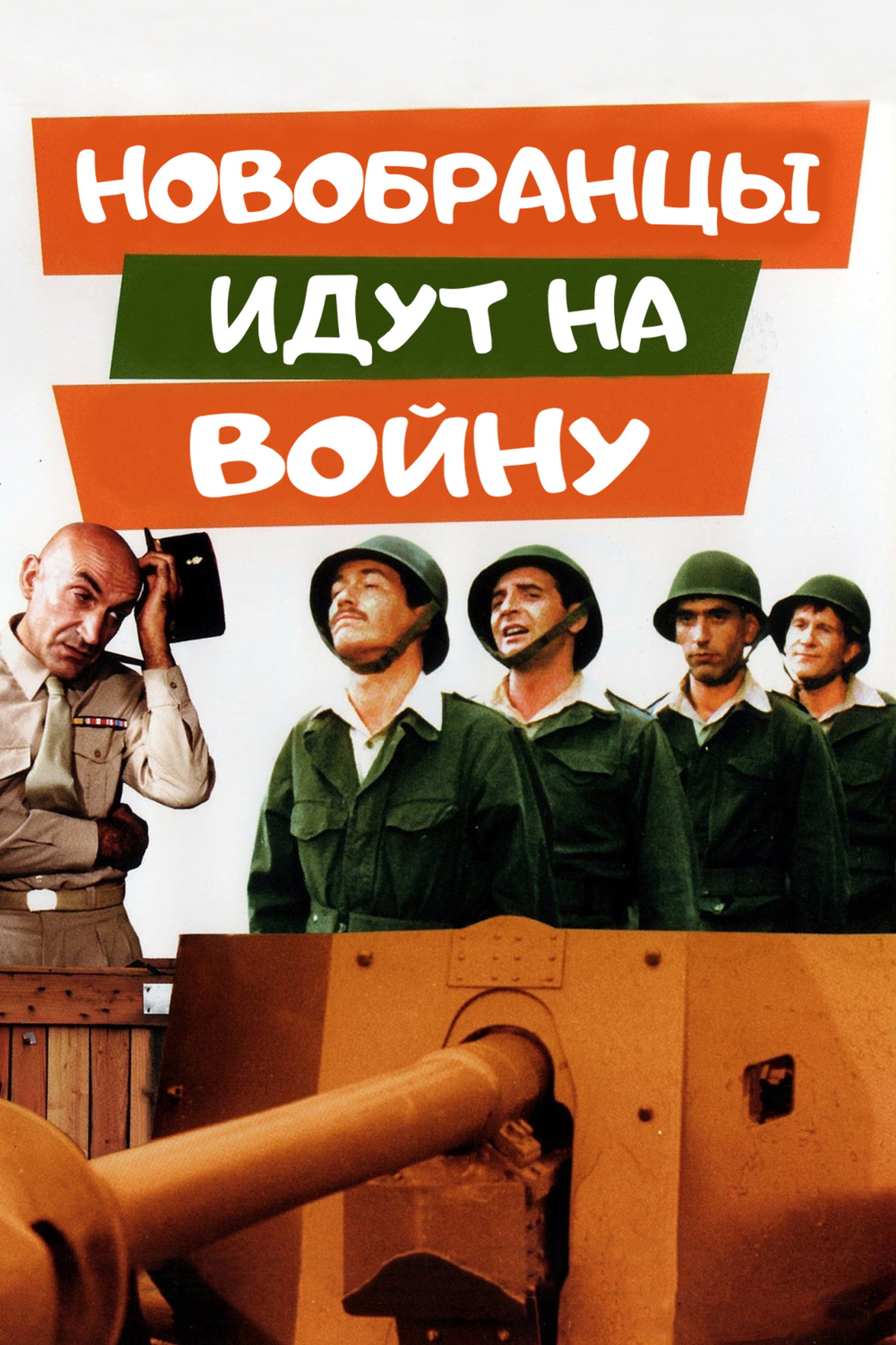 Новобранцы идут на войну