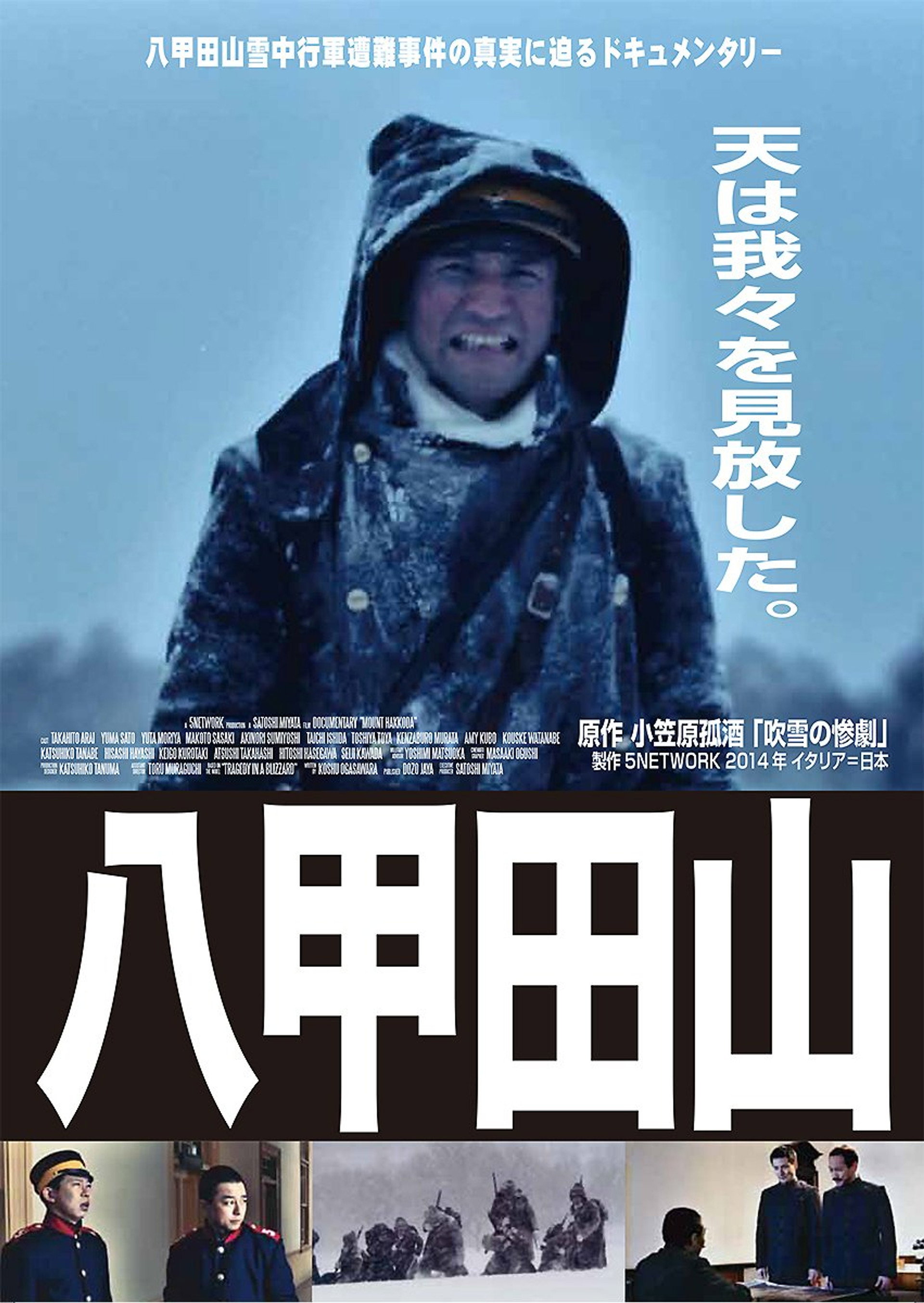 ドキュメンタリー八甲田山