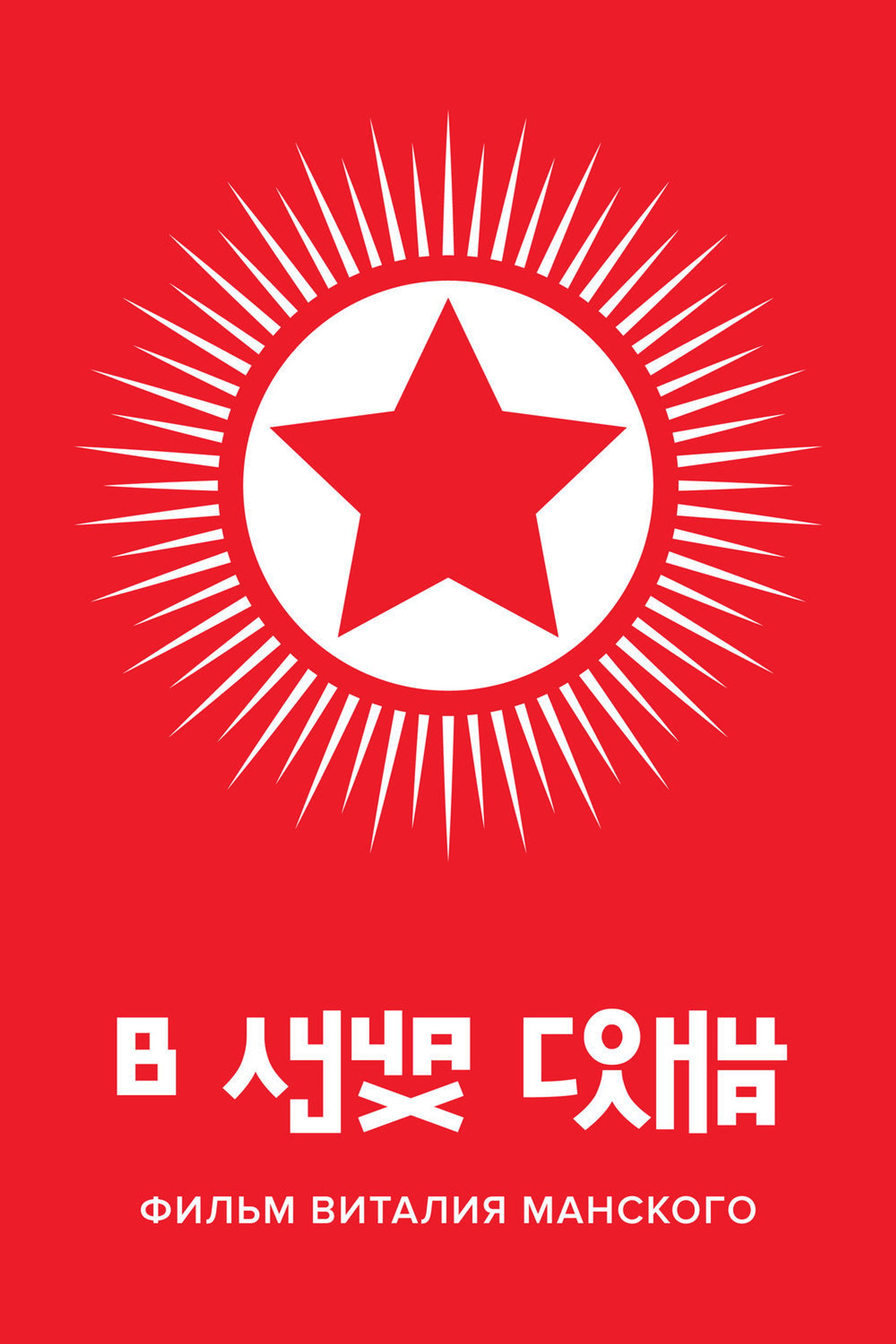 В лучах солнца
