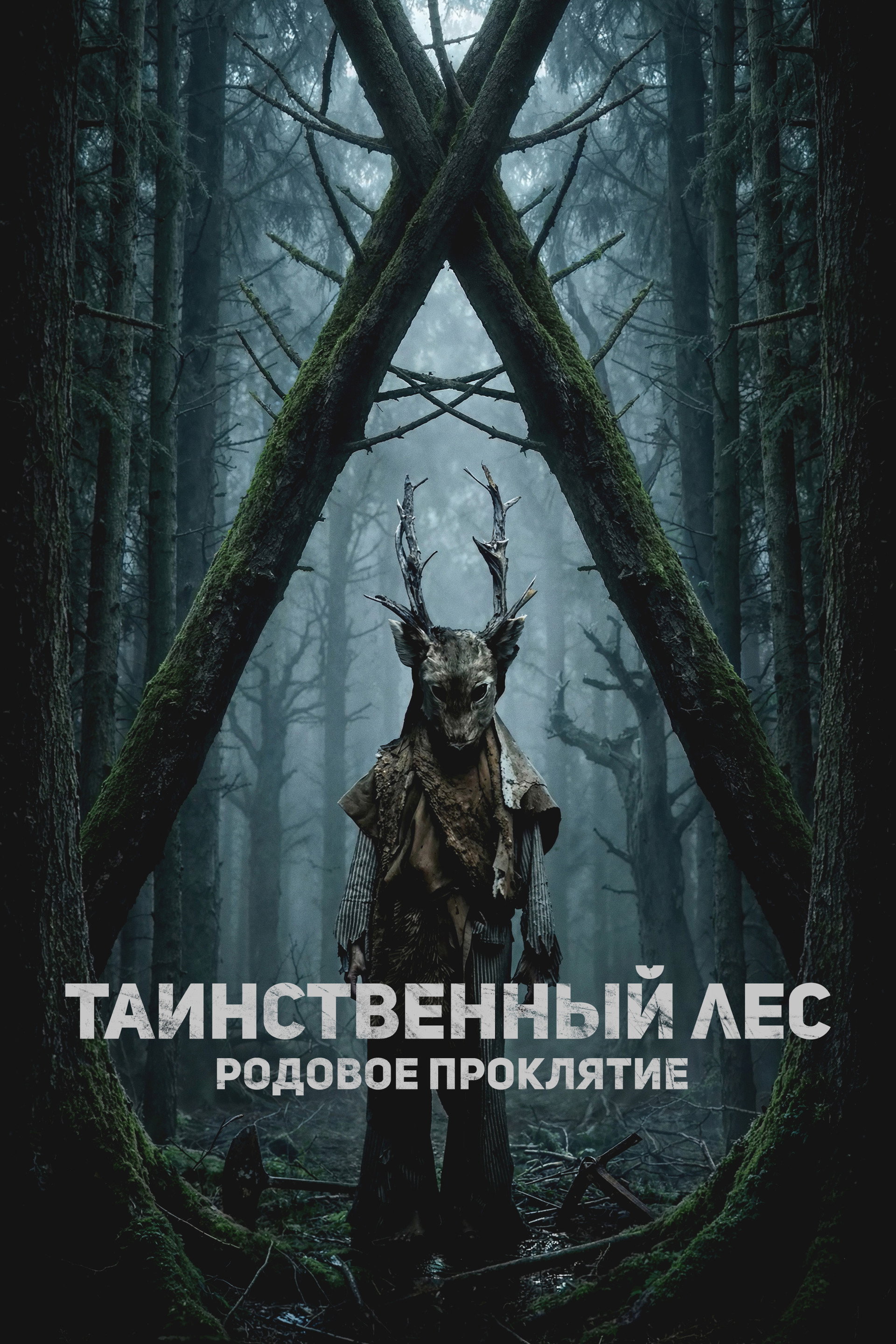 Таинственный лес. Родовое проклятие