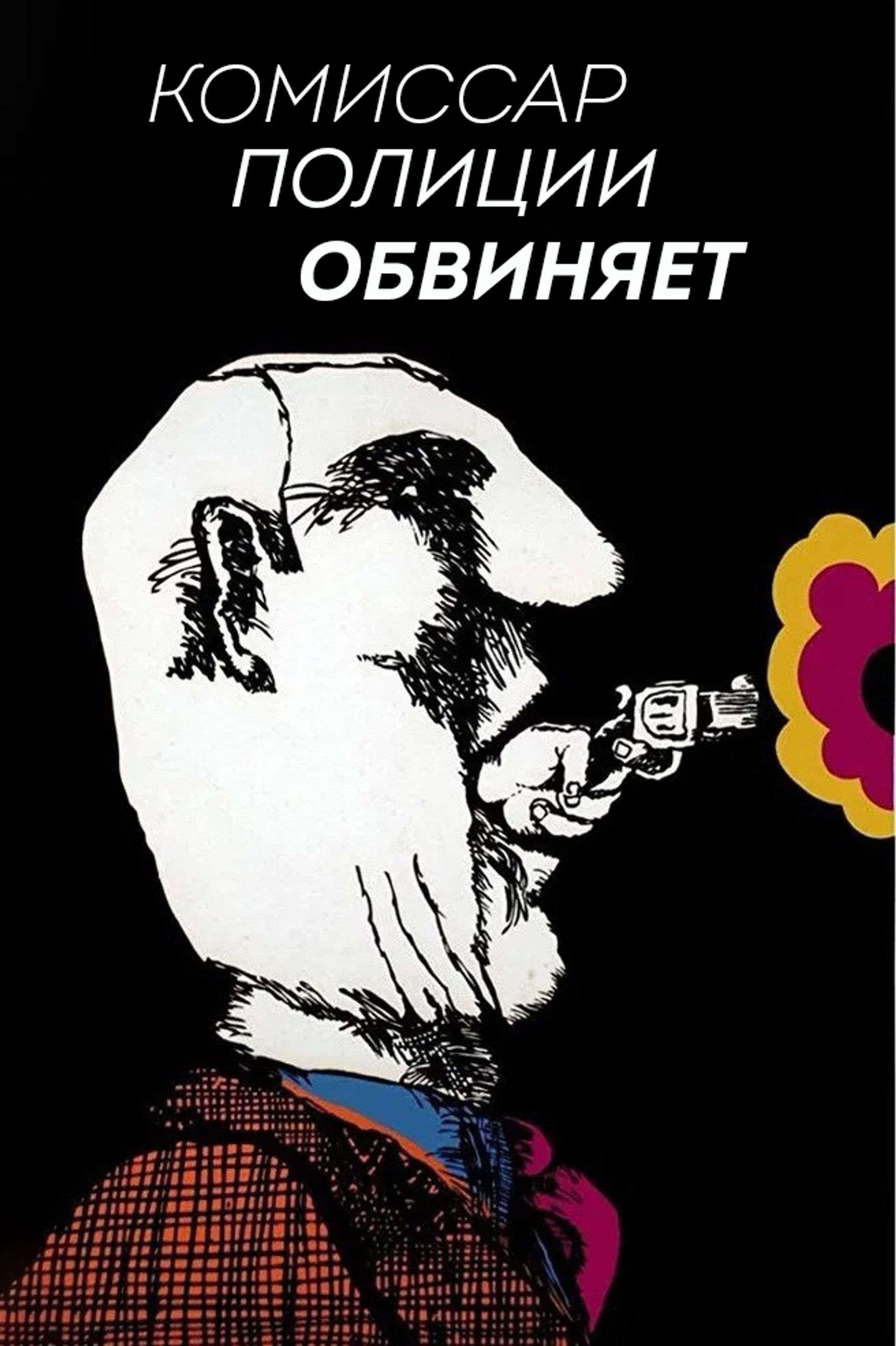 Комиссар полиции обвиняет