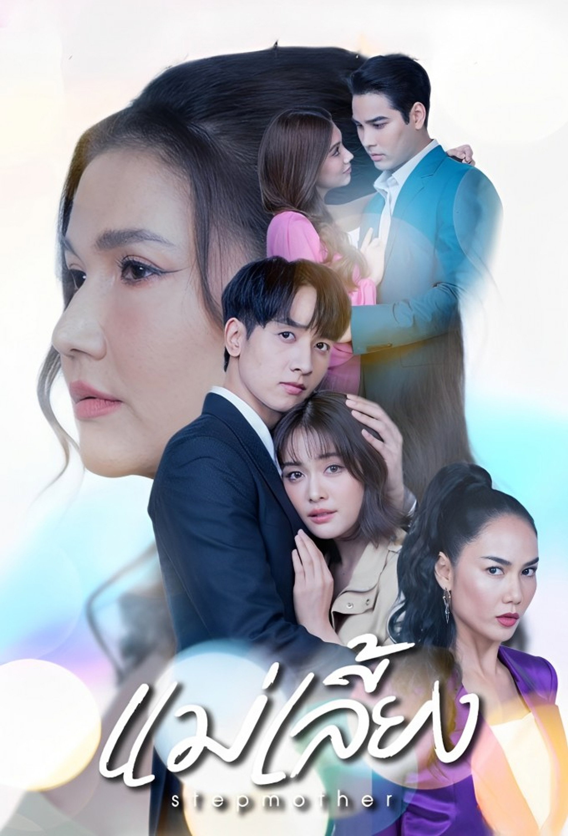 แม่เลี้ยง