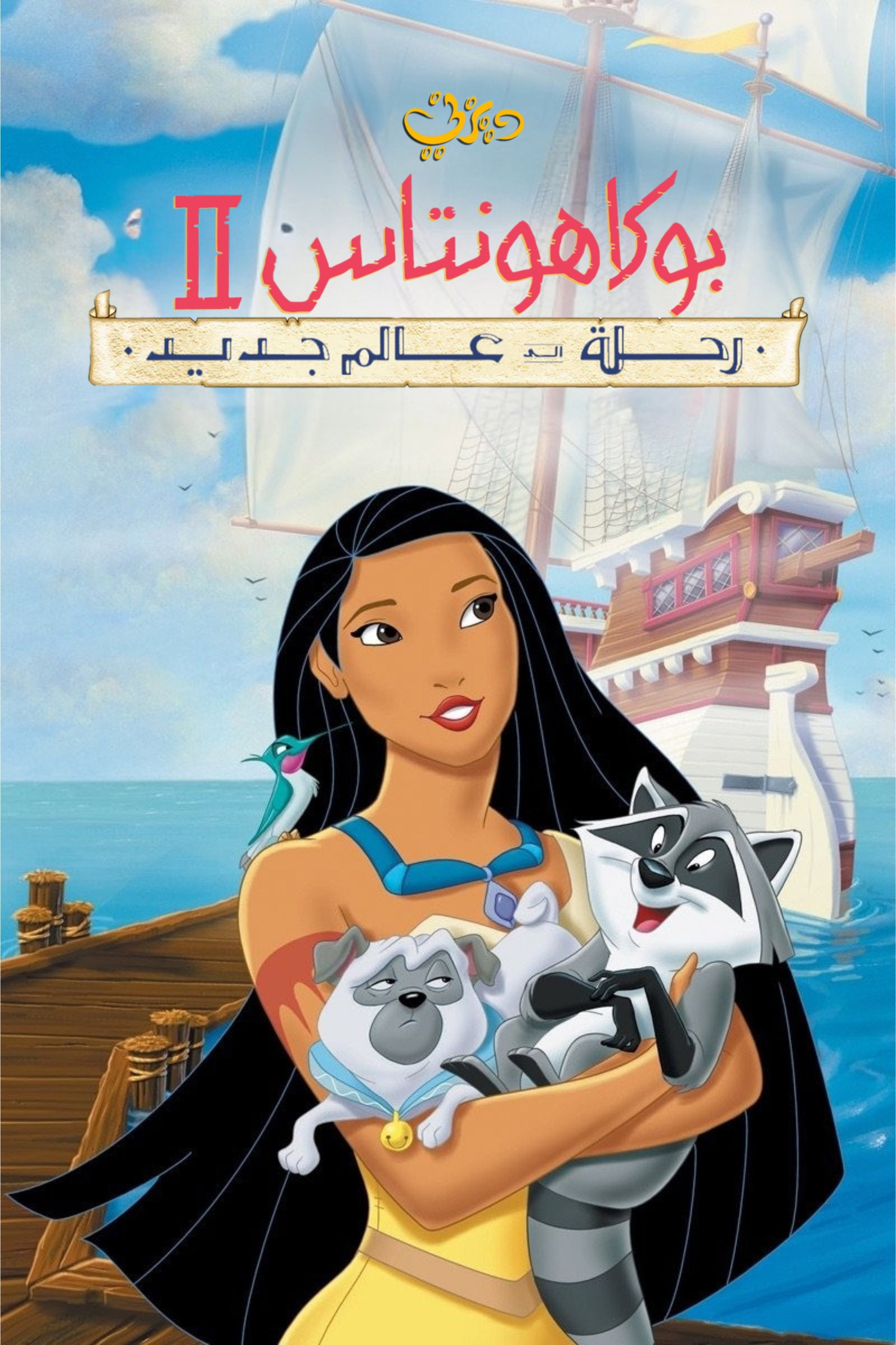 بوكاهونتاس 2: رحلة إلى عالم جديد
