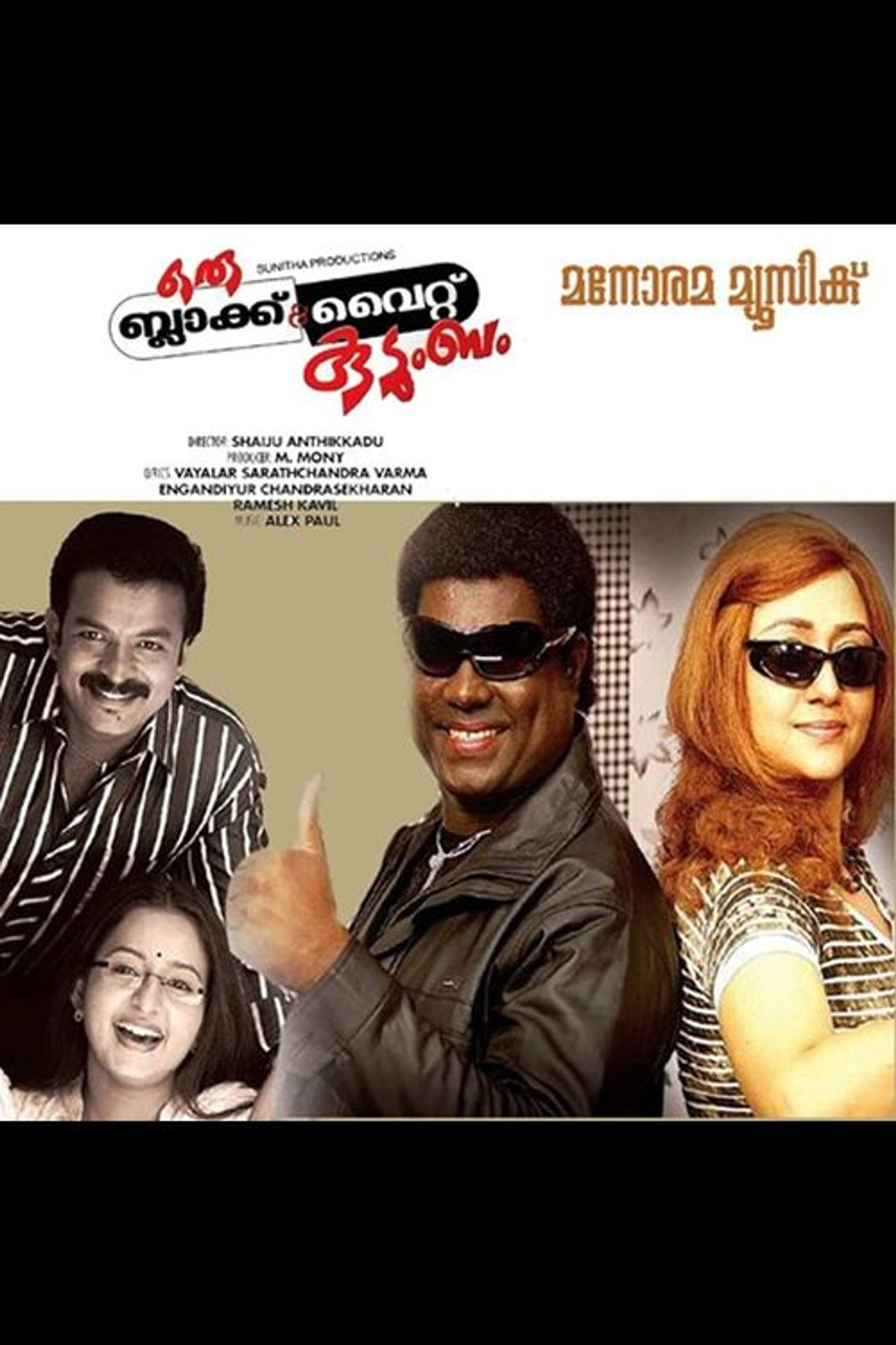 ഒരു ബ്ലാക്ക് & വൈറ്റ് കുടുംബം