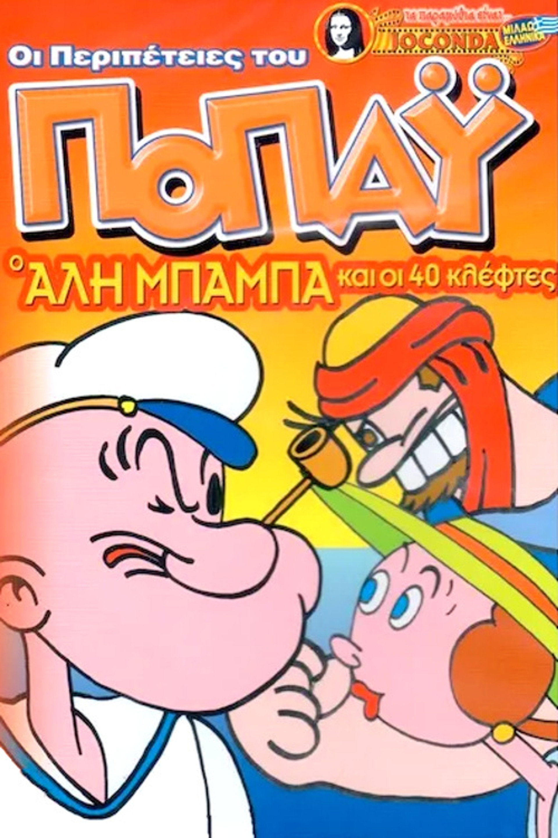 Ο Ποπάυ και ο Αλί Μπαμπά με τους 40 κλέφτες