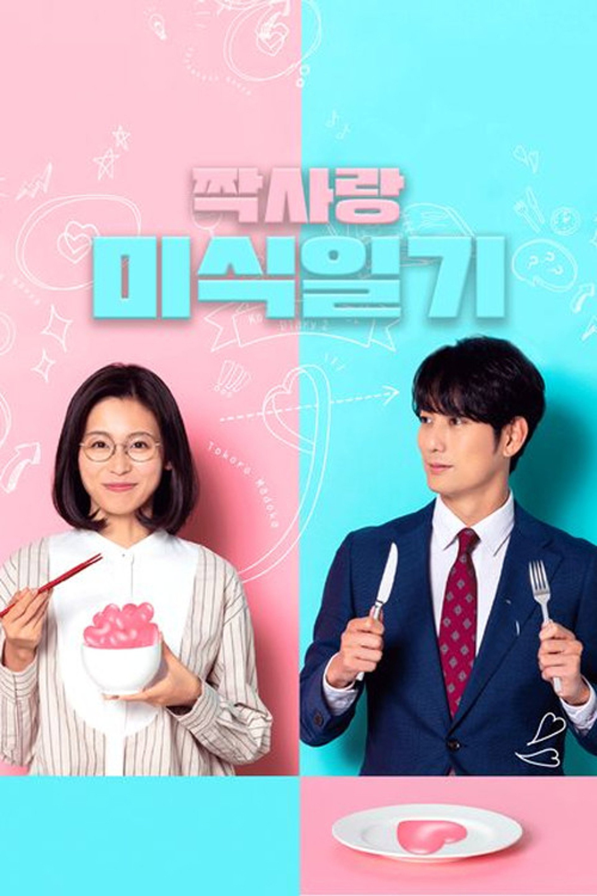 짝사랑 미식 일기