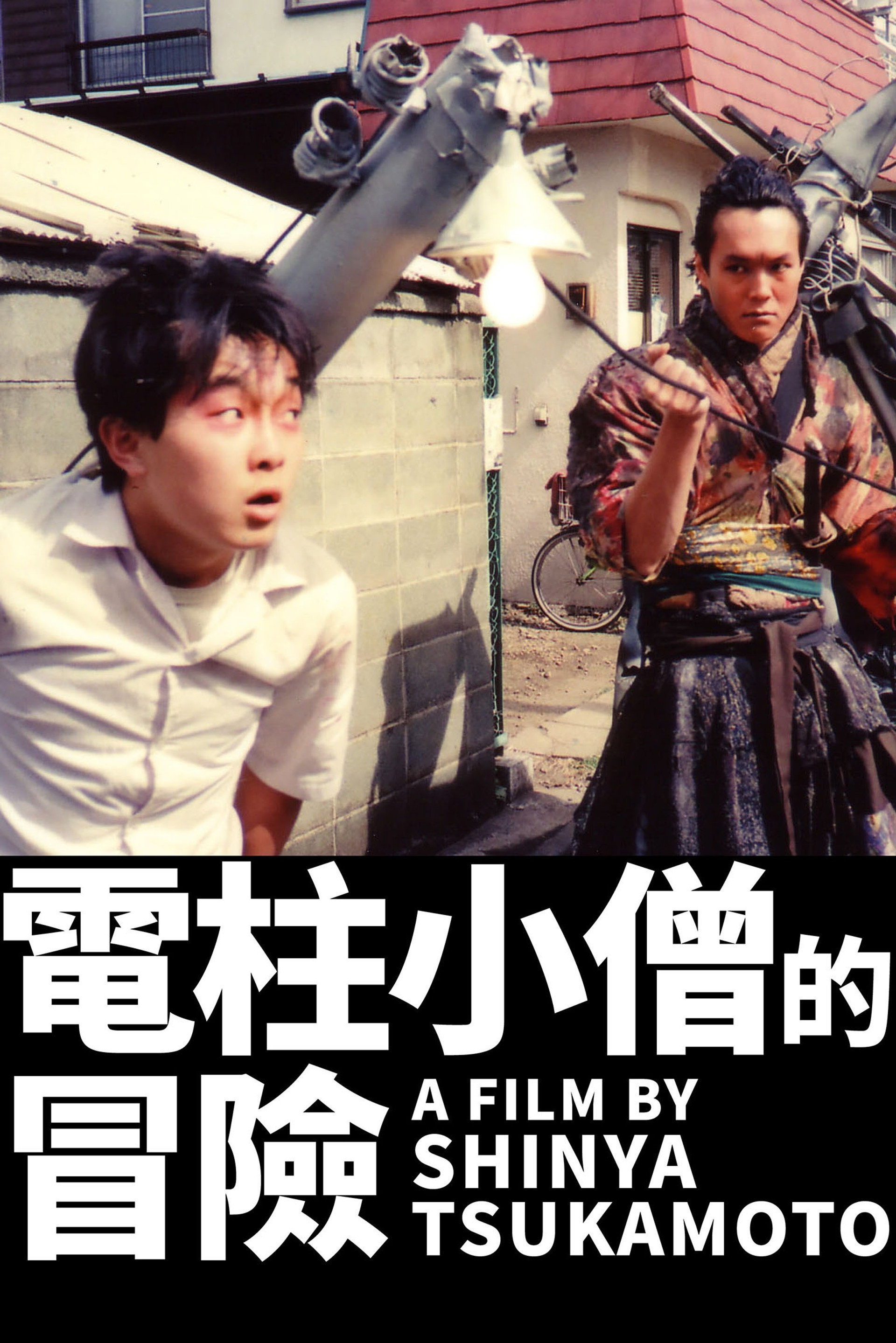 电线杆小子大冒险