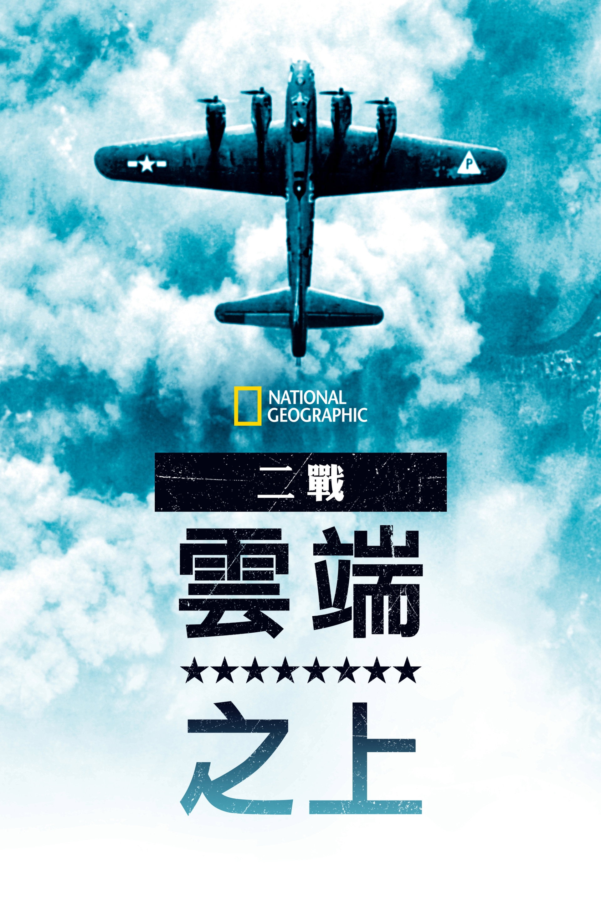 第二次世界大战：天上的秘密
