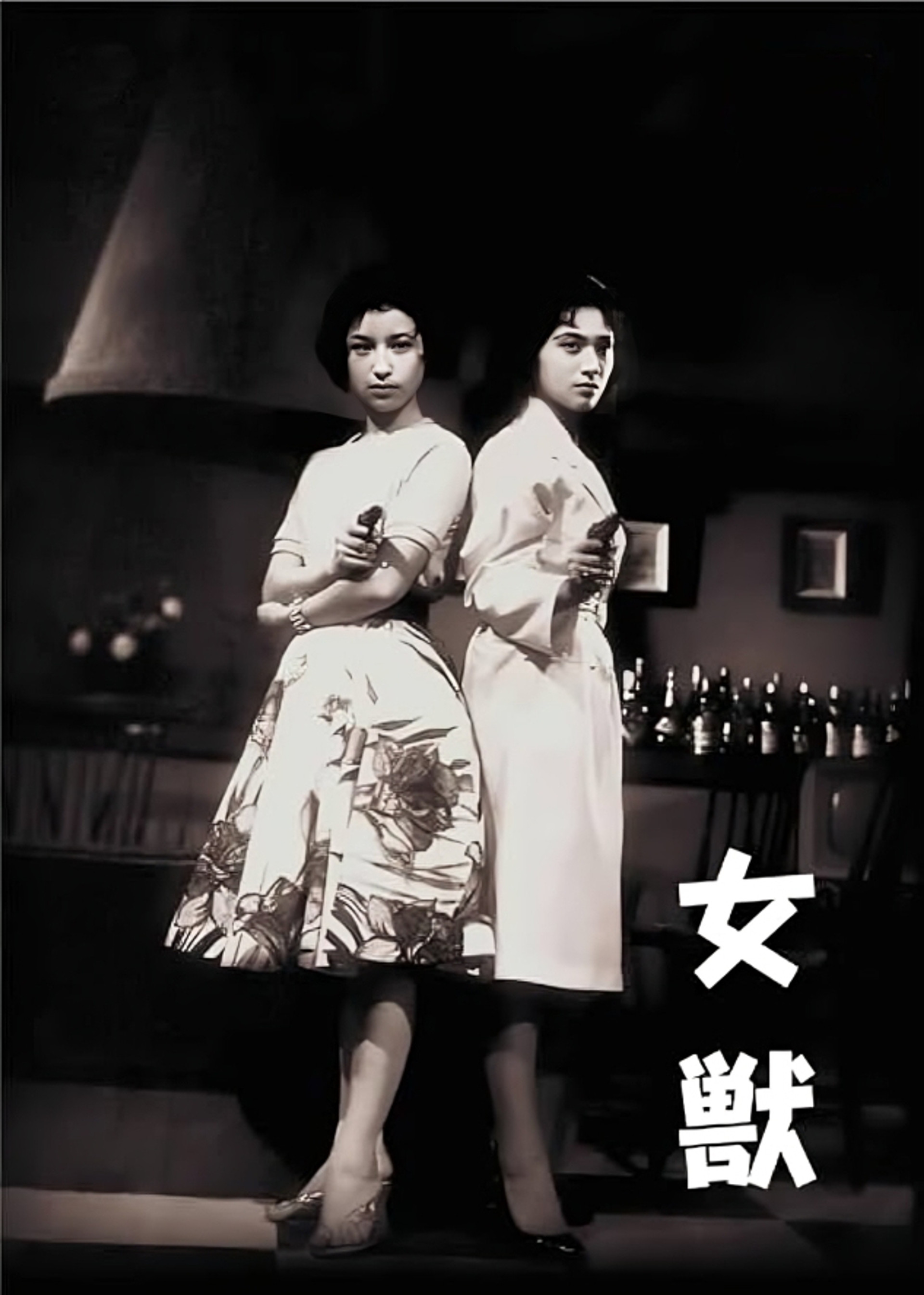 女獣