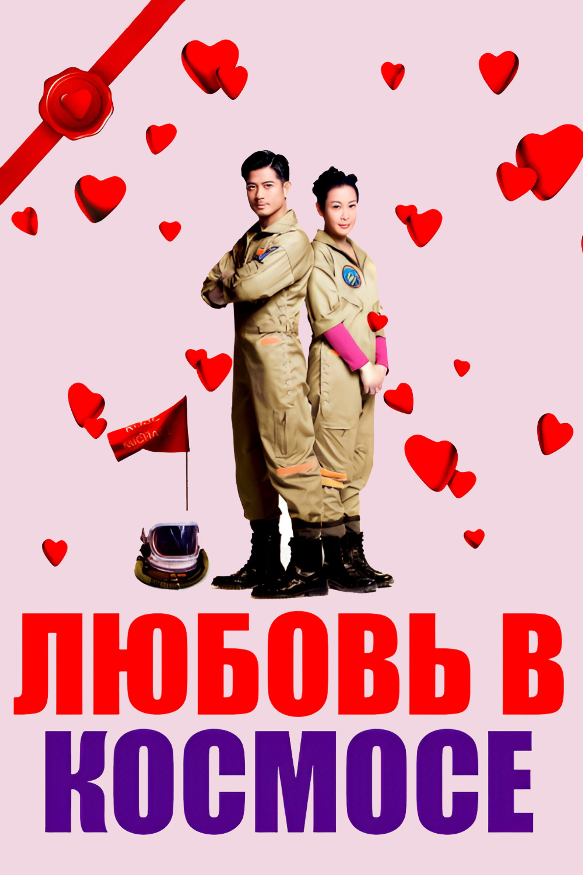 Любовь в космосе