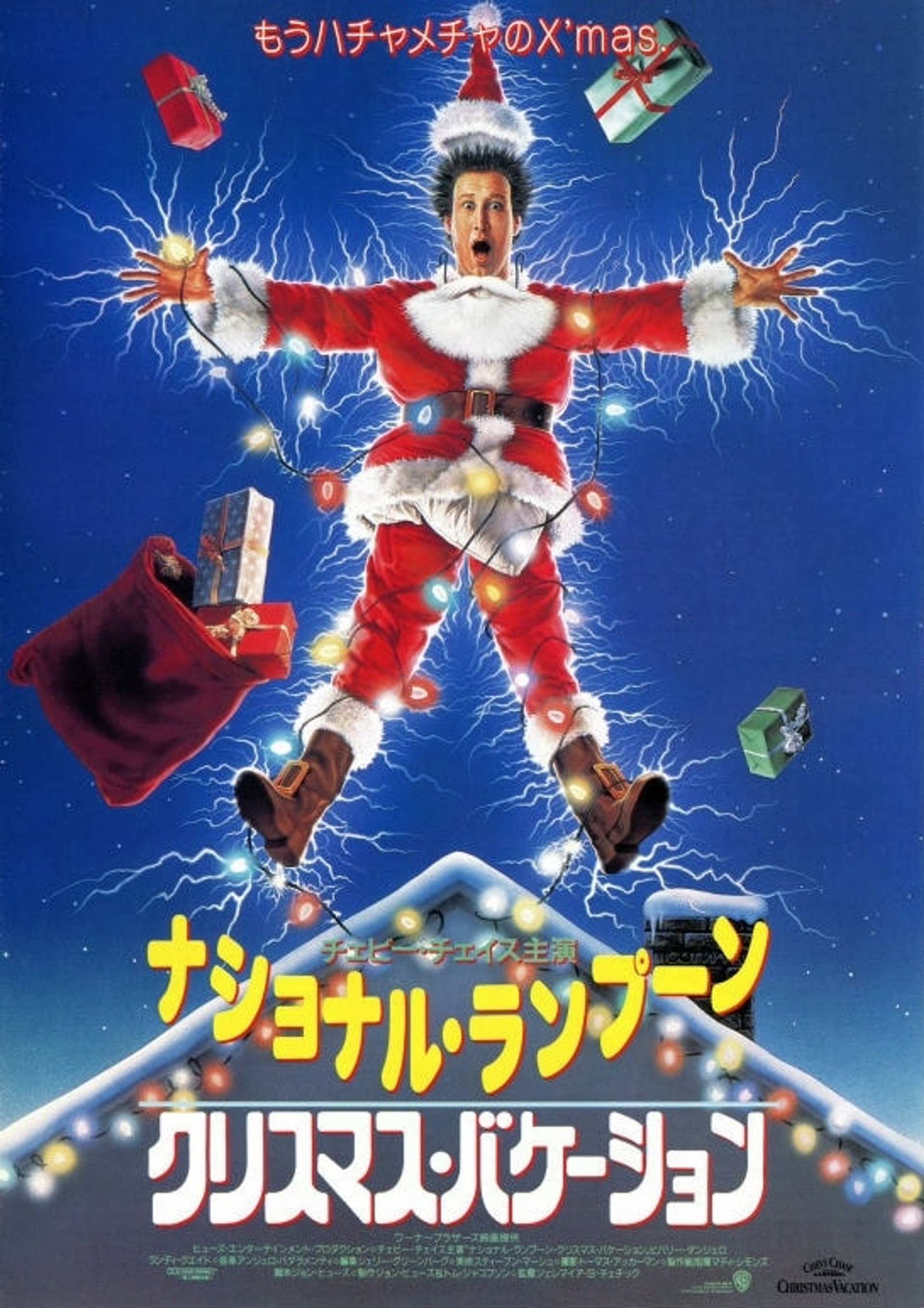 ナショナル・ランプーン クリスマス・バケーション