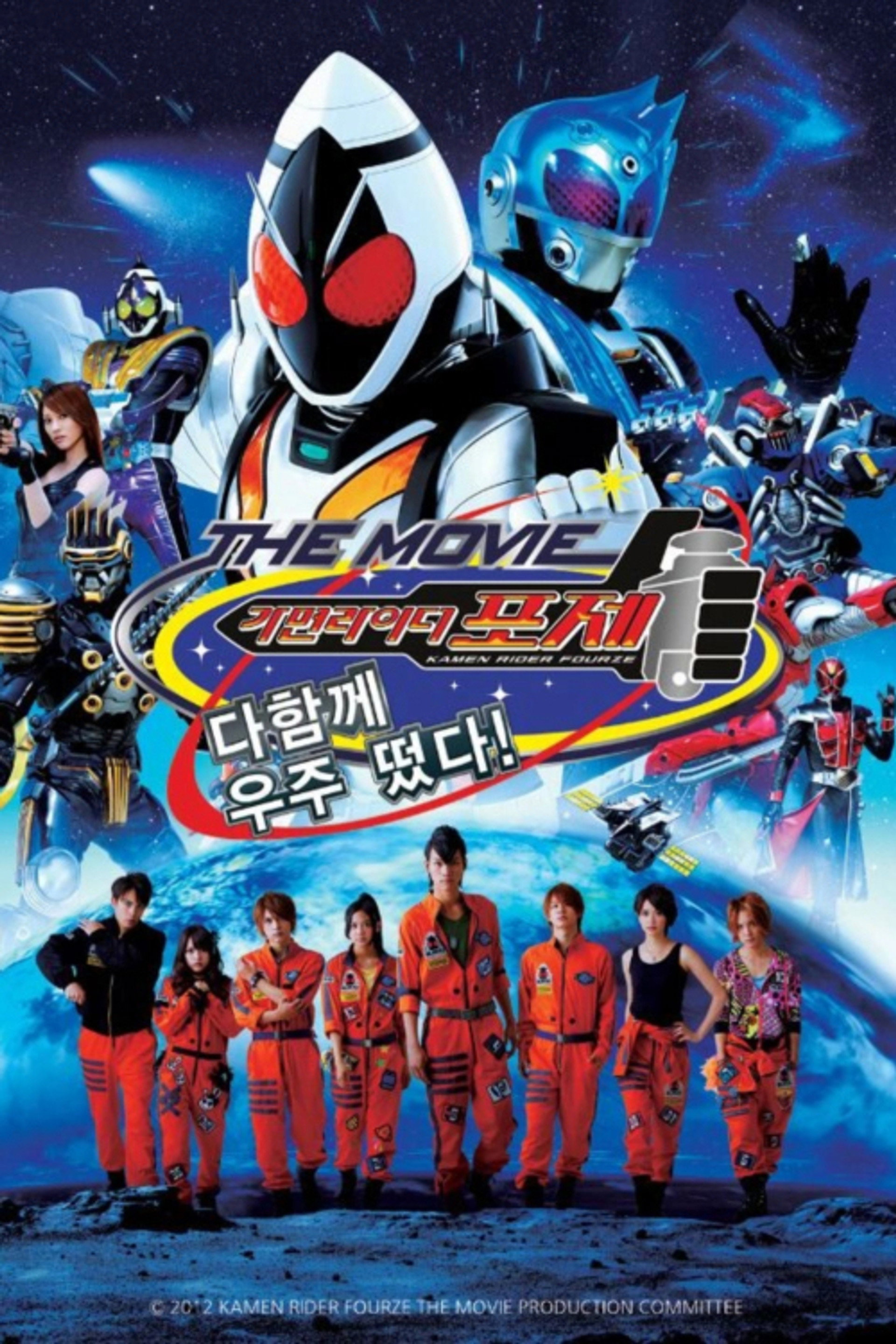 가면라이더 포제 THE MOVIE 다함께 우주 떴다!