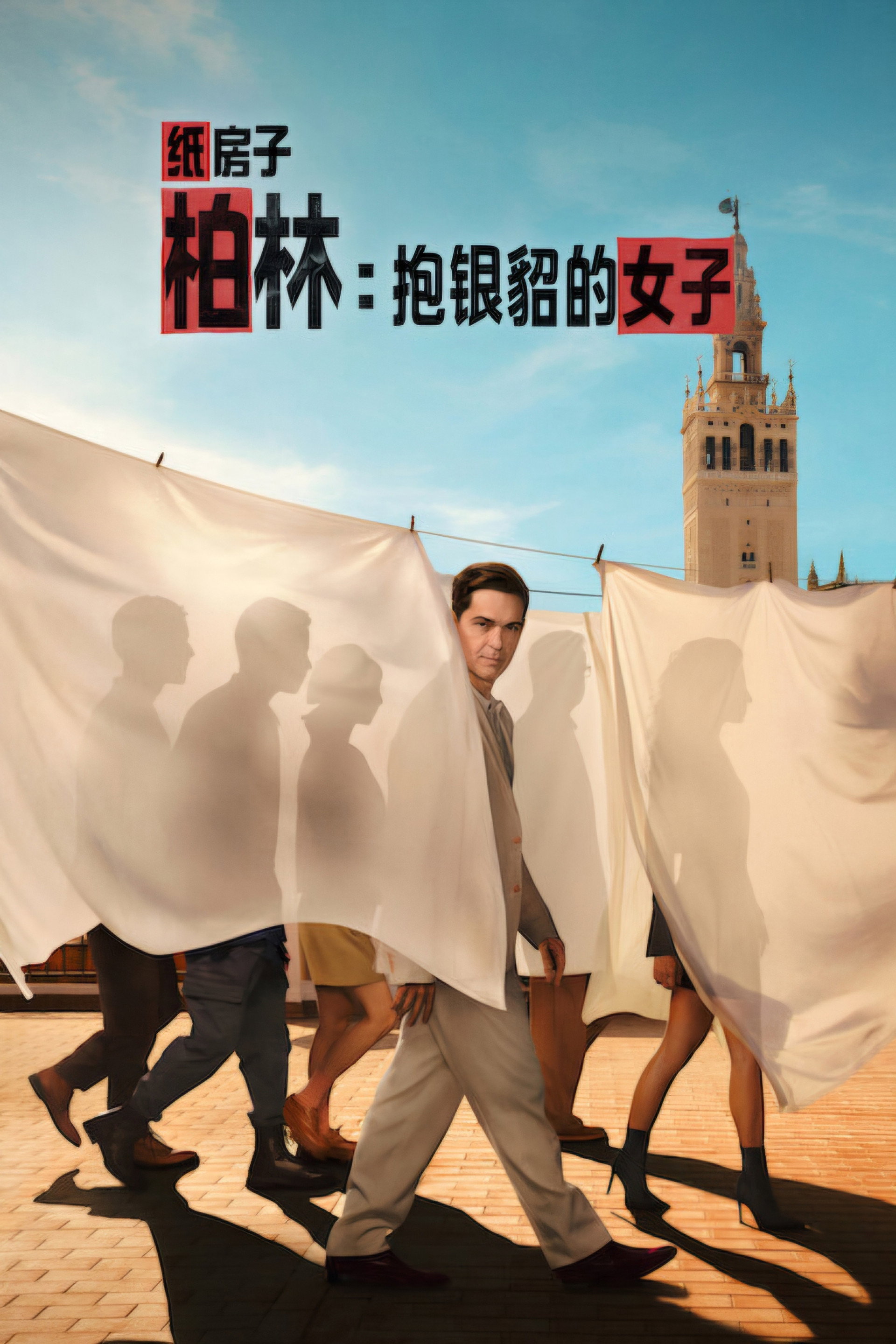 柏林：抱银貂的女子